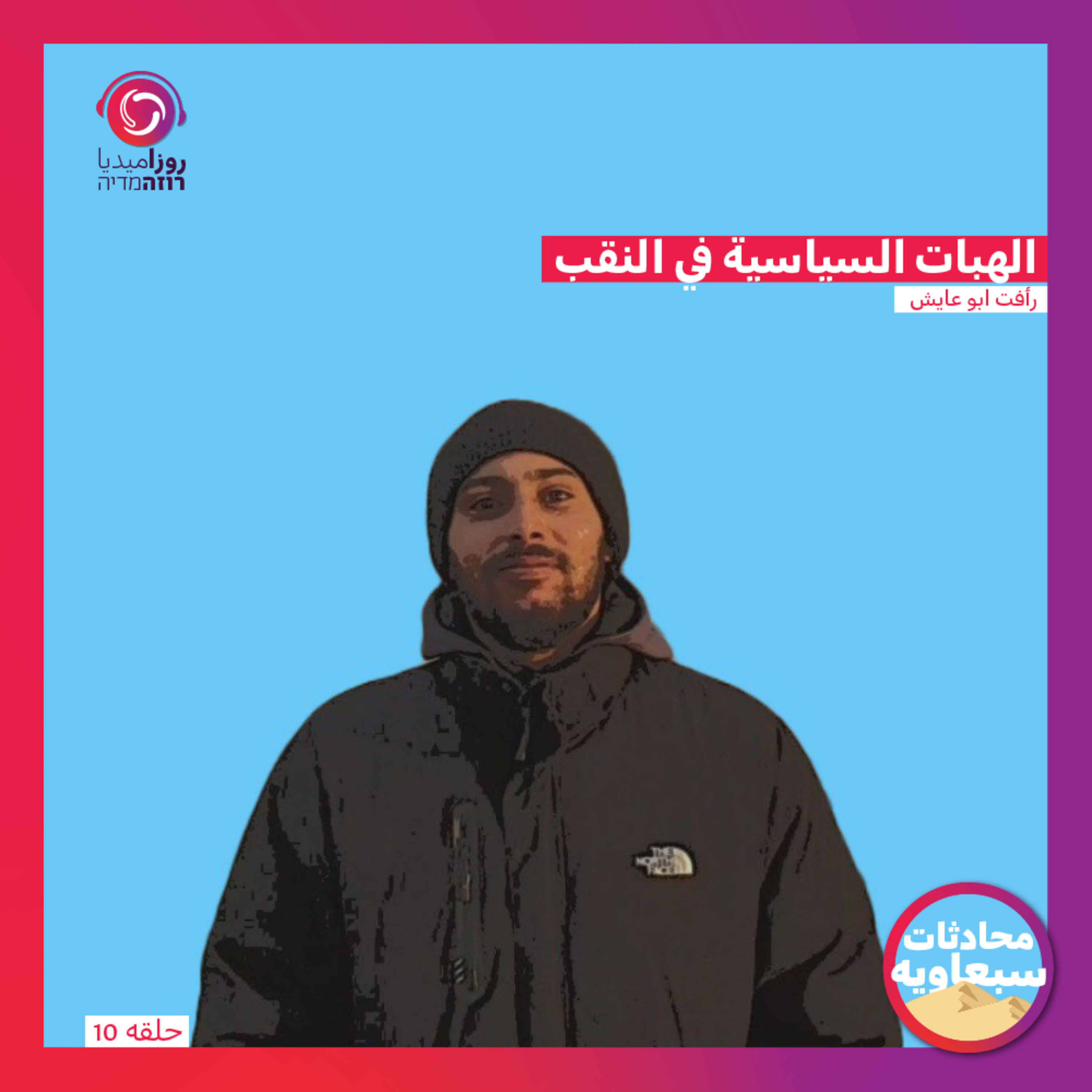 الهبات السياسية في النقب episode artwork