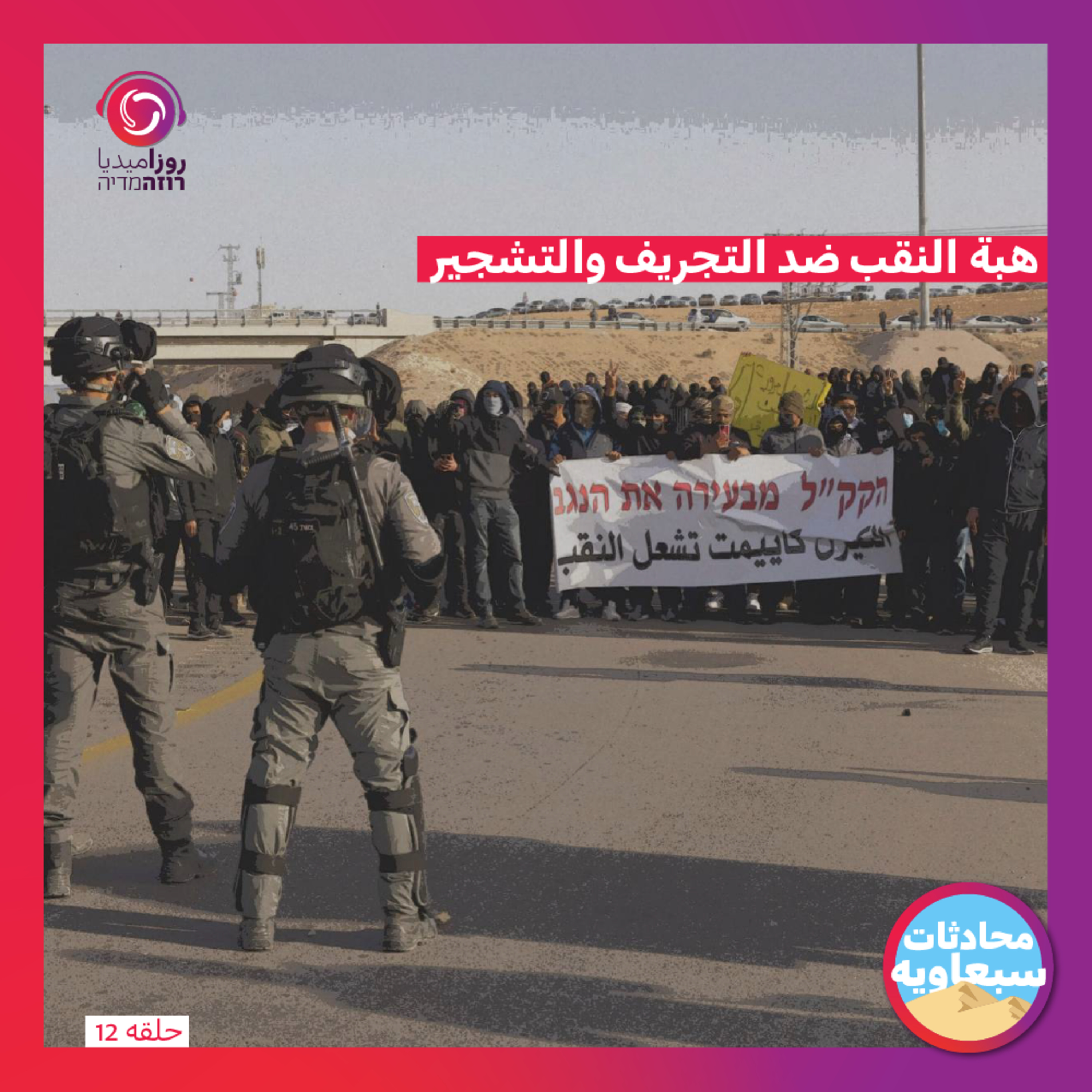 هبة النقب ضد التجريف والتشجير episode artwork