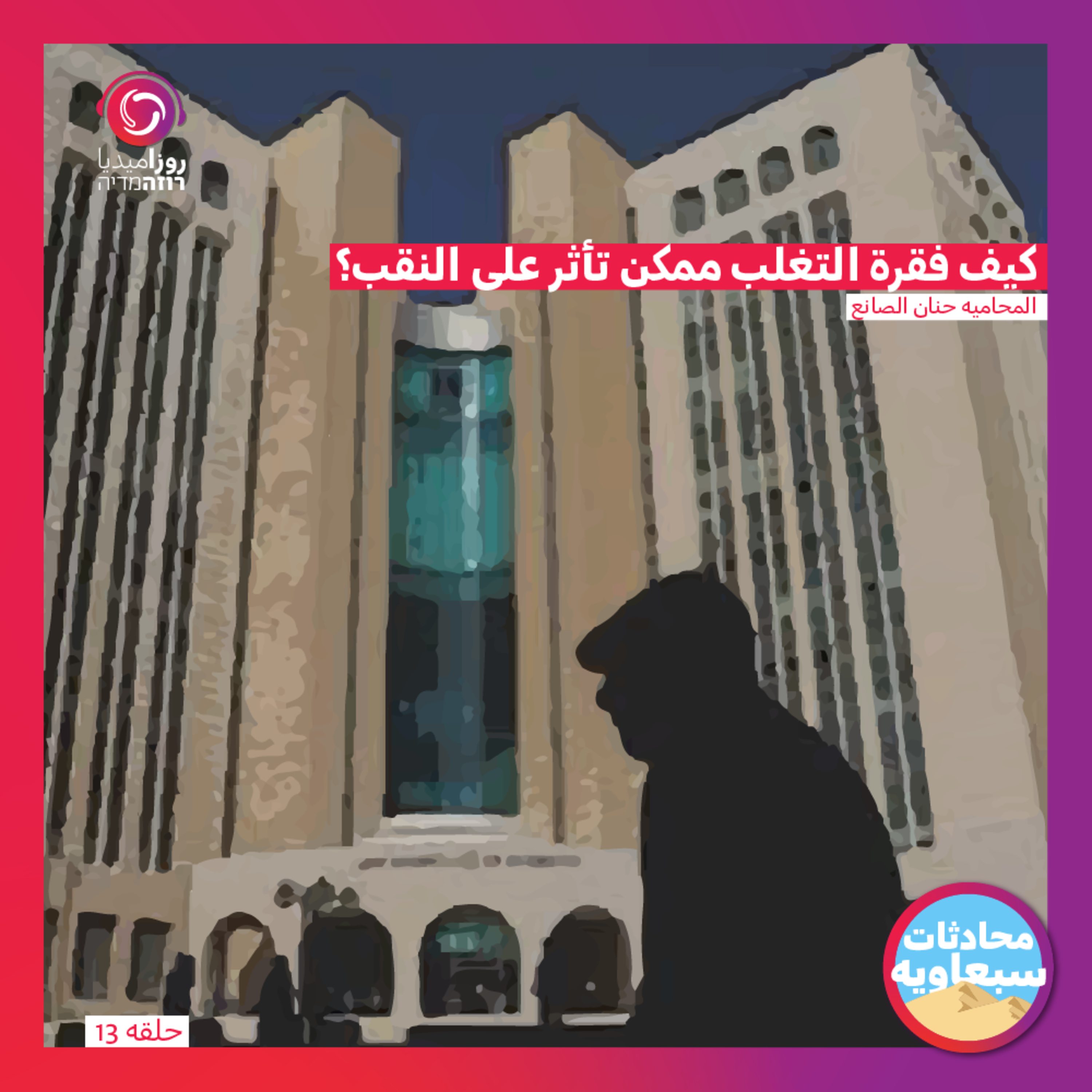 كيف فقرة التغلب ممكن تأثر على النقب؟ episode artwork