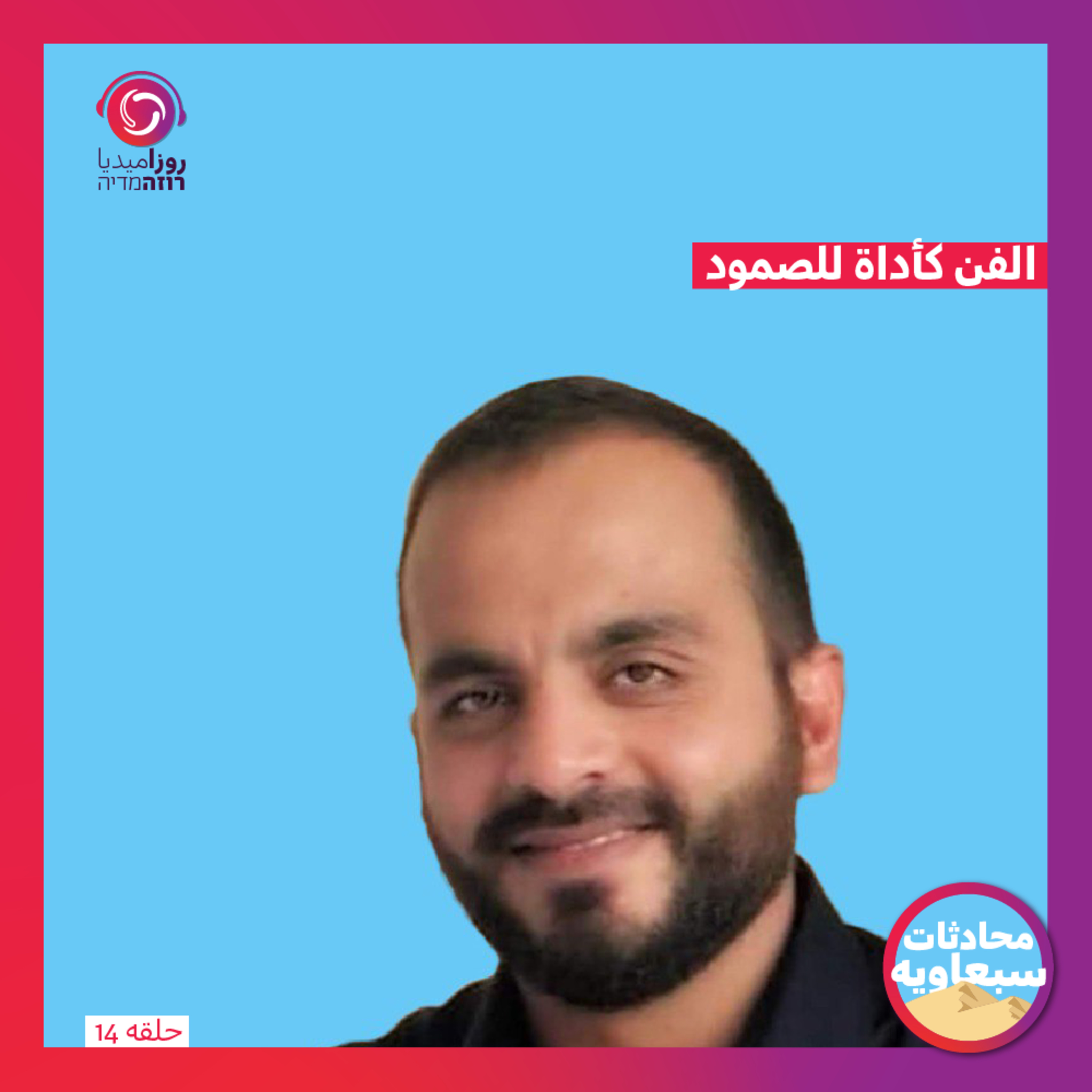 الفن كأداة للصمود episode artwork