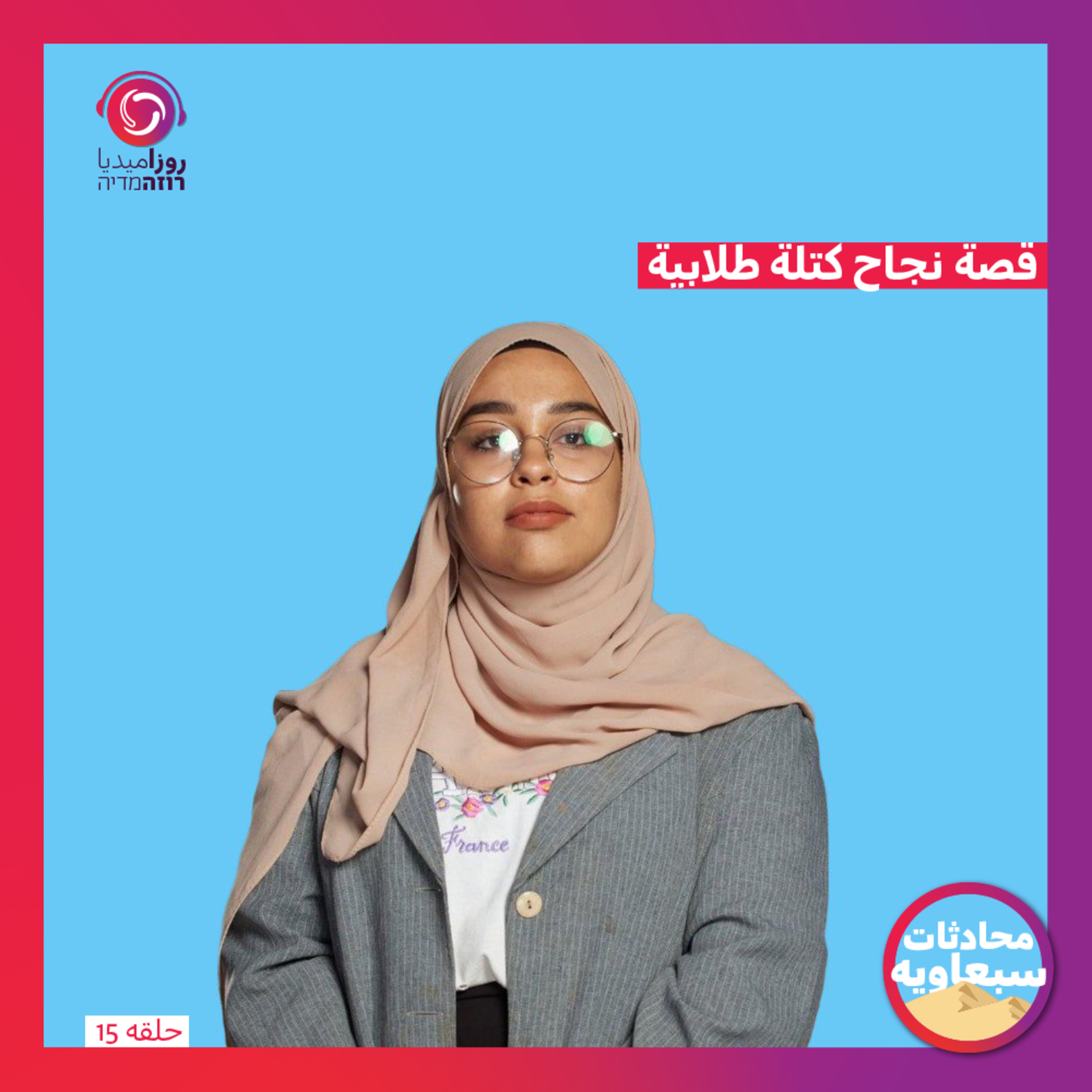قصة نجاح كتلة طلابية episode artwork