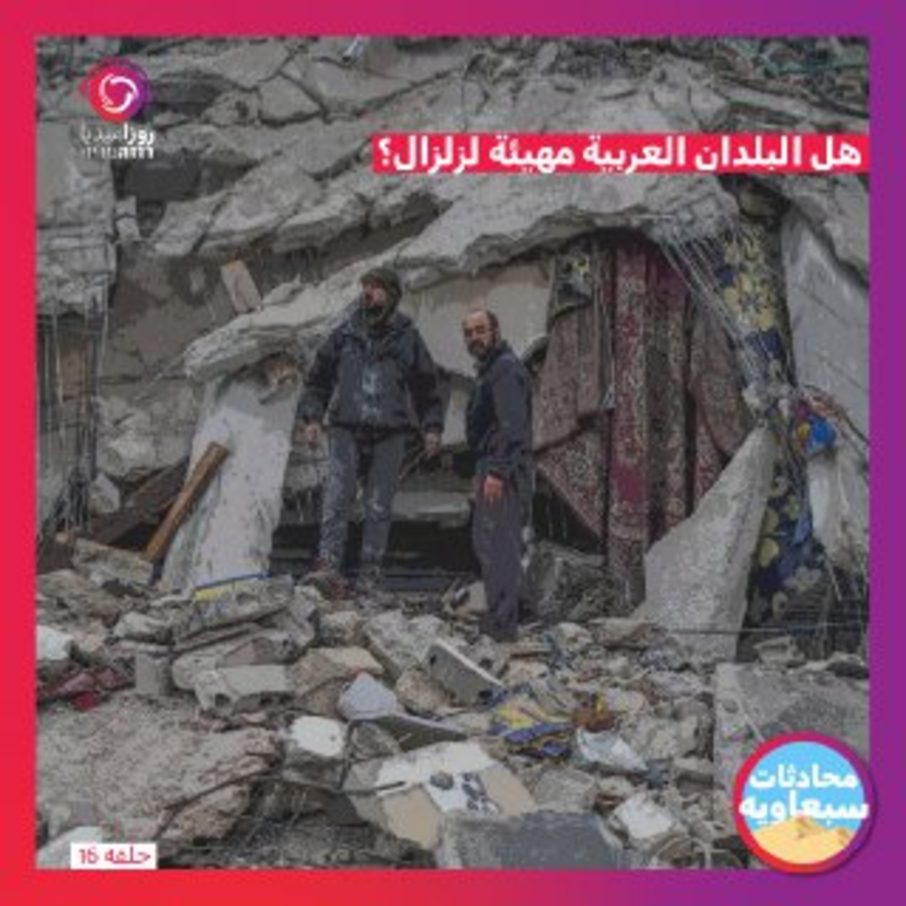 هل البلدان العربية مهيئة لزلزال؟ episode artwork