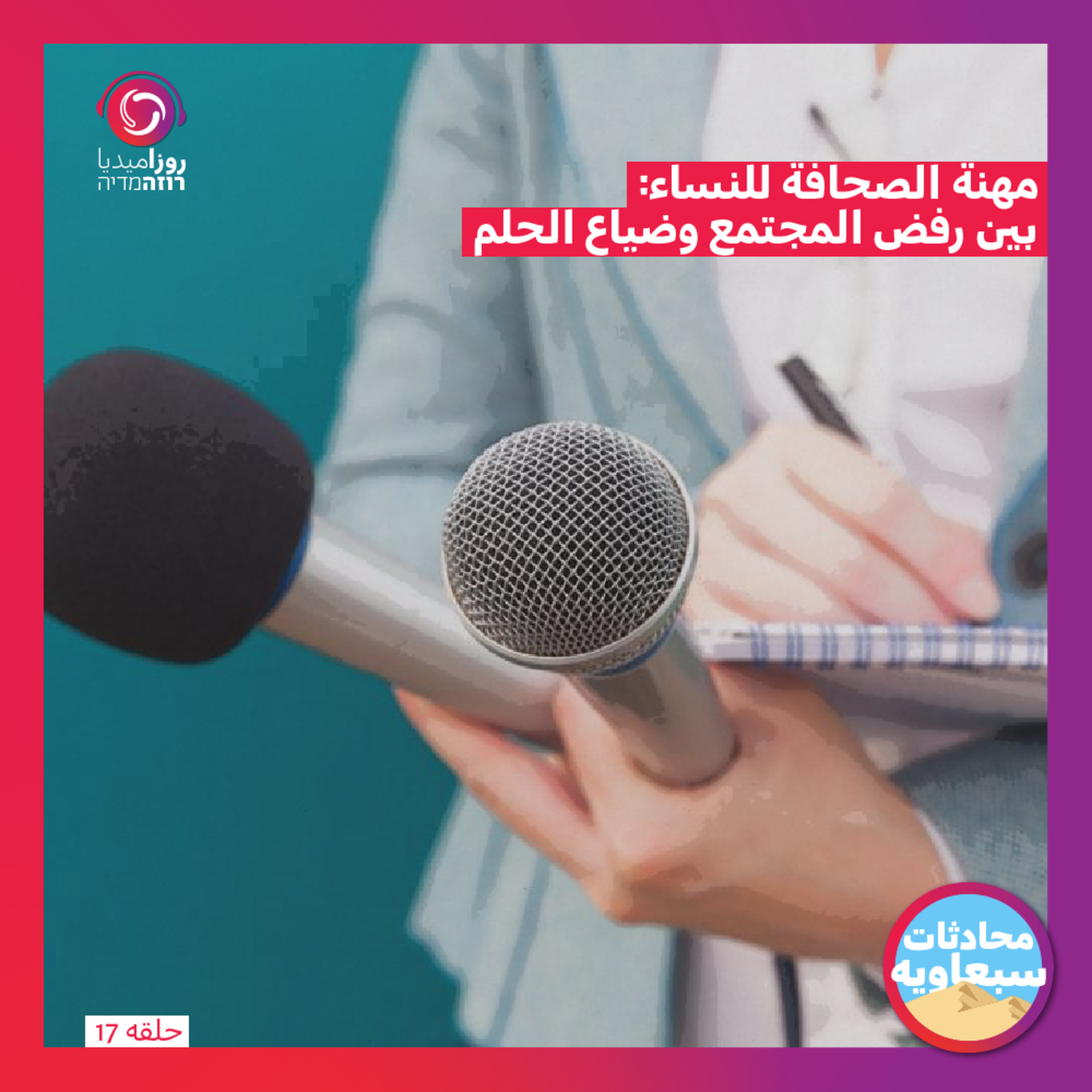 مهنة الصحافة للنساء: بين رفض المجتمع وضياع الحلم episode artwork