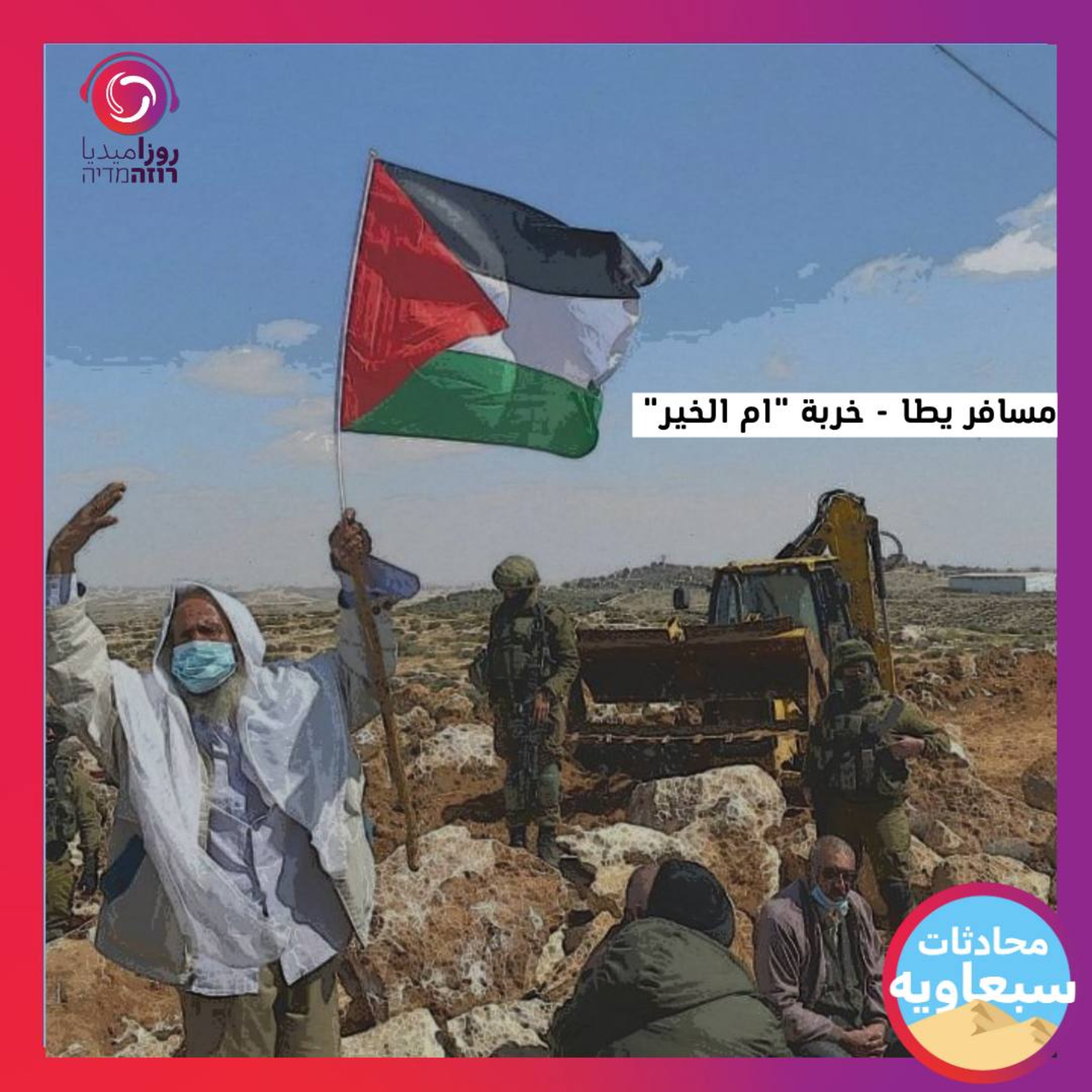 مسافر يطا-خربة أم الخير episode artwork