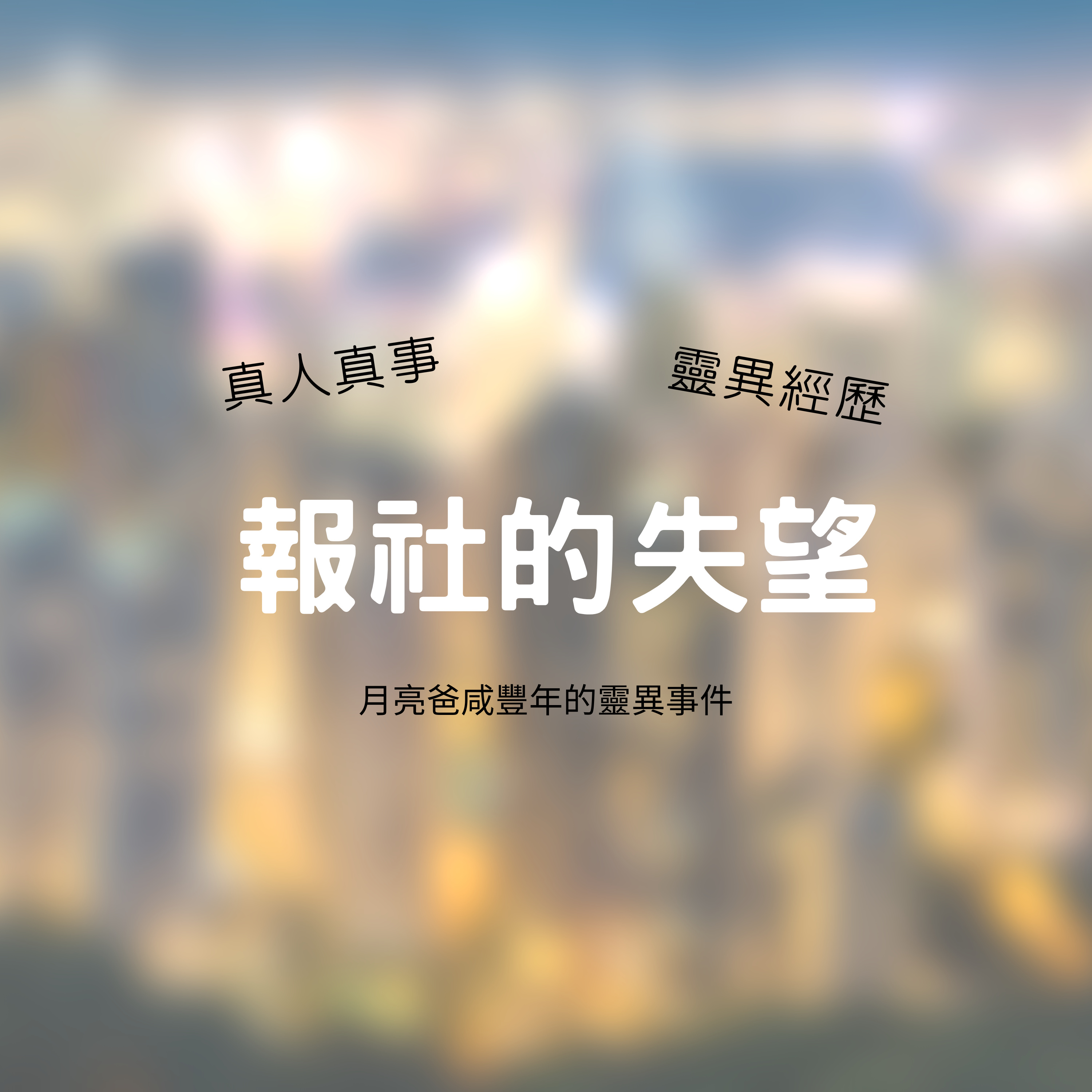 報社的失望 episode artwork