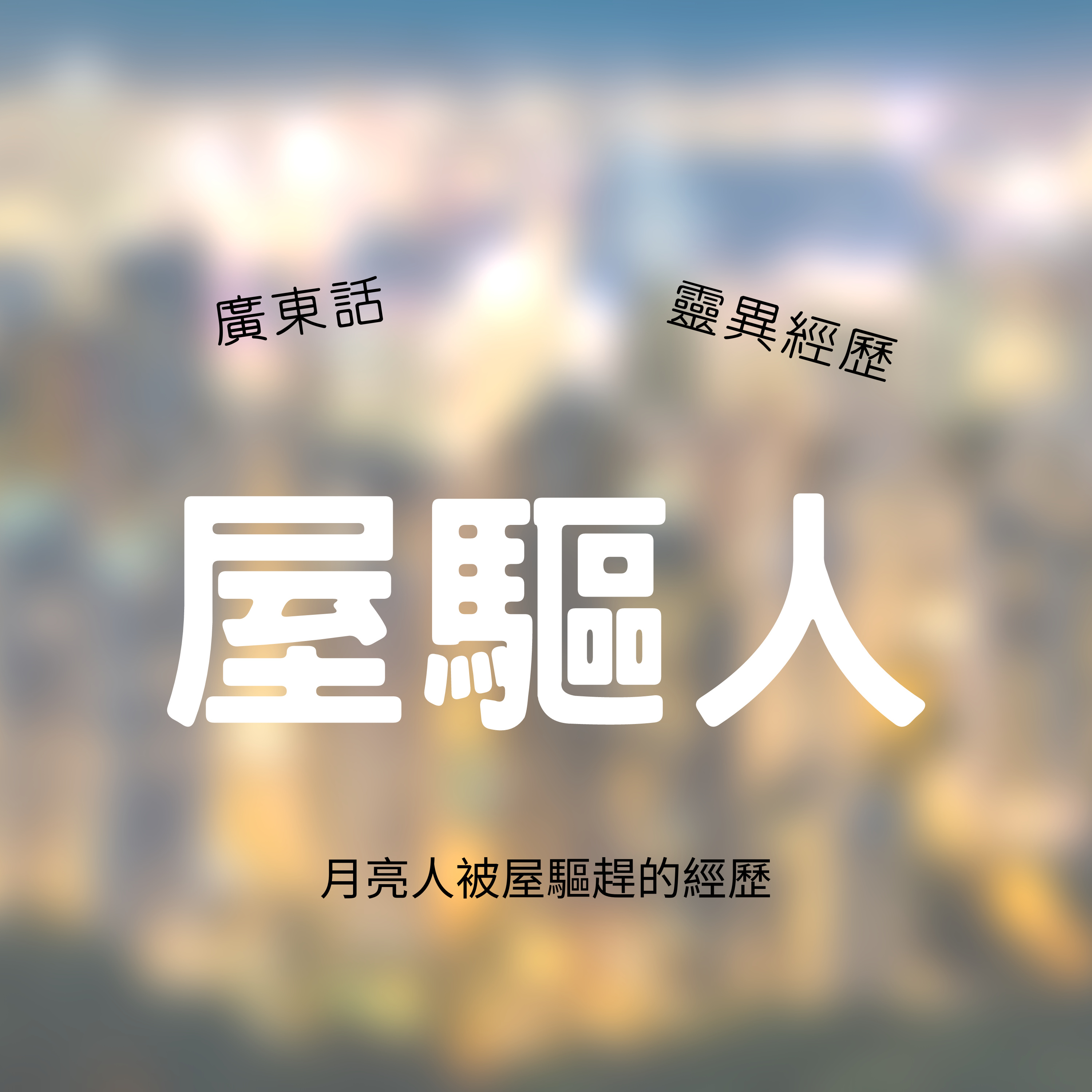 屋驅人 episode artwork
