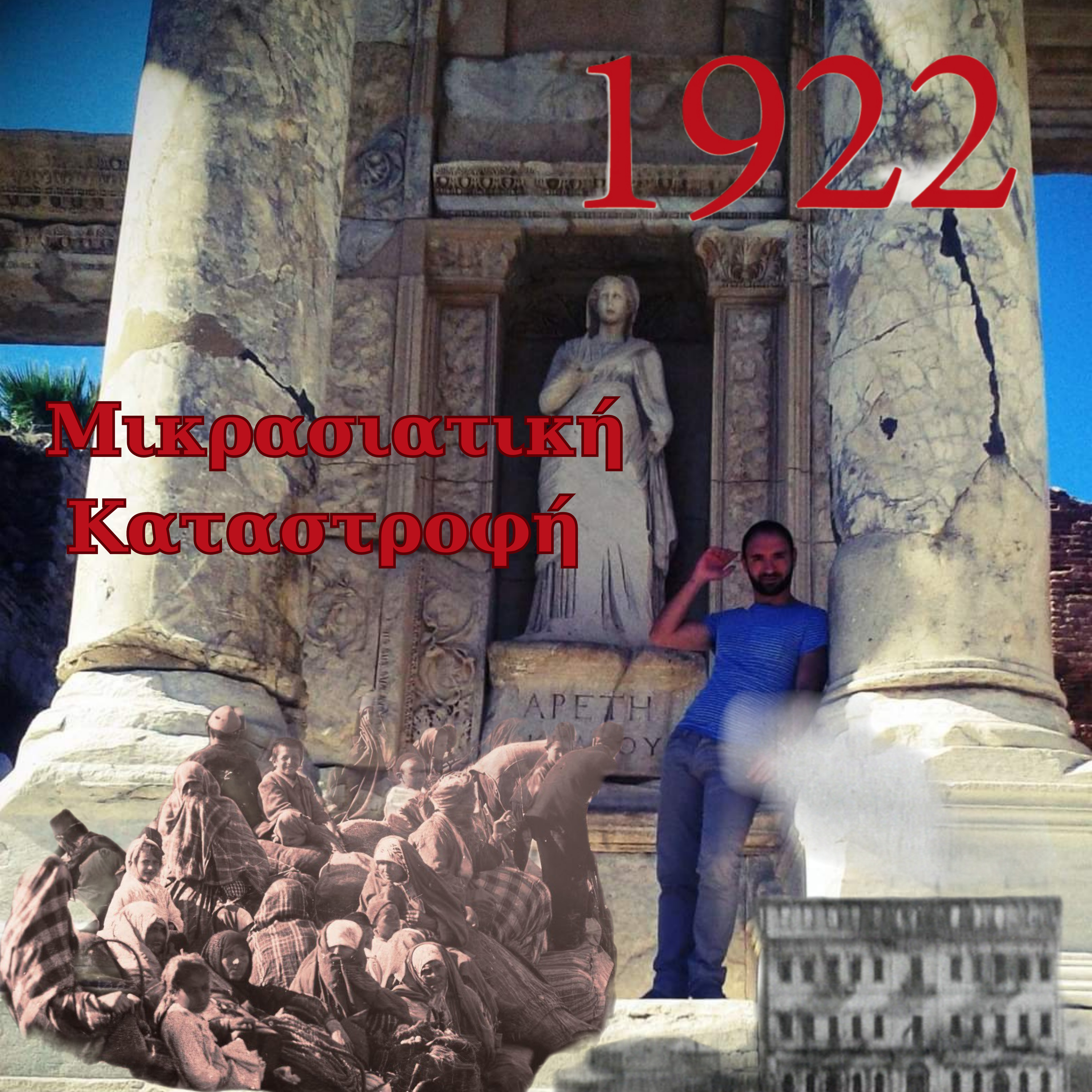 Μικρασιατική Καταστροφή 4/4: Κι από Σμύρνη.. Τουρκελλάδα