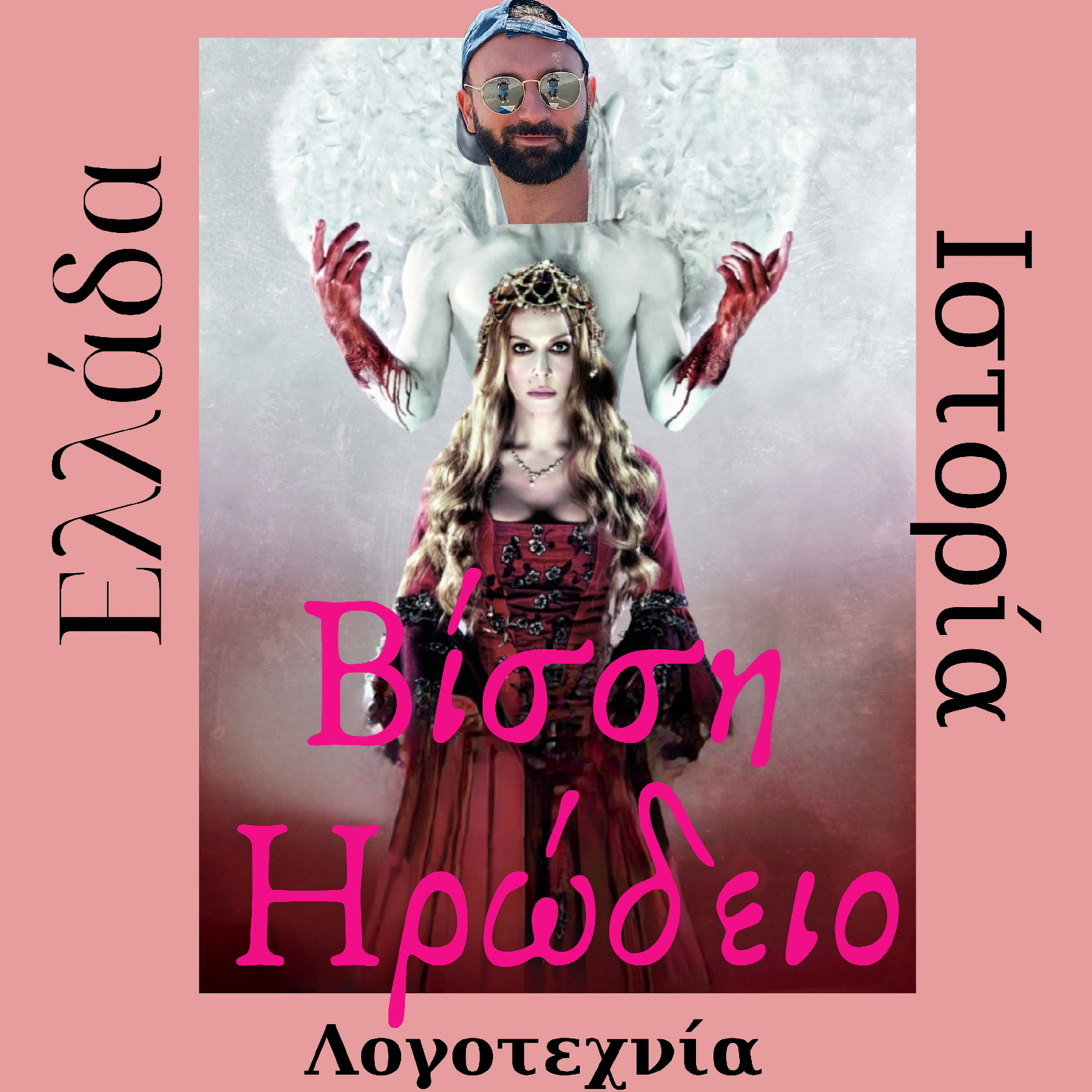 Βίσση & Ηρώδειο 3/3