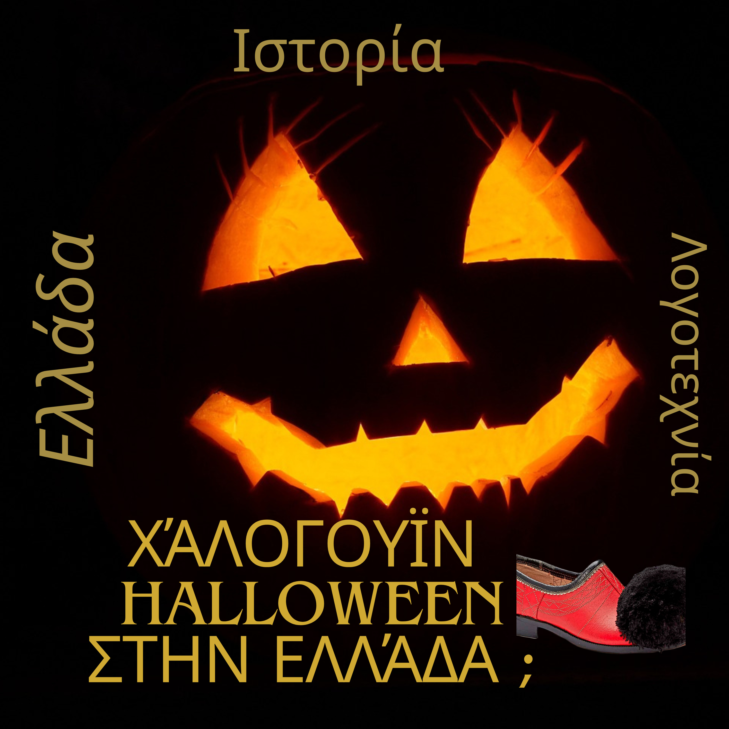 Χάλογουϊν (Halloween) στην Ελλάδα;