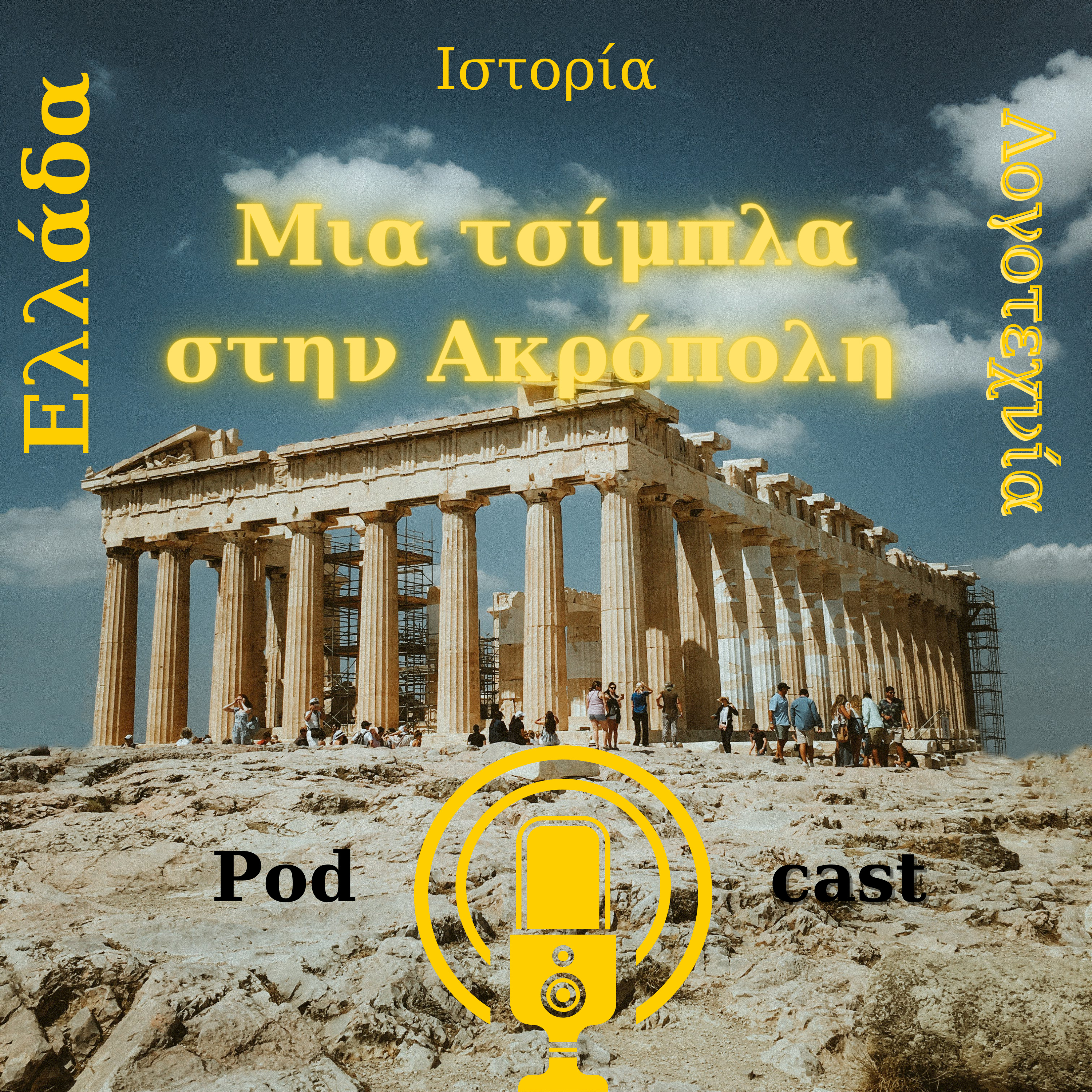 Μια τσίμπλα στην Ακρόπολη: Αγρίππας και Λιαντίνης