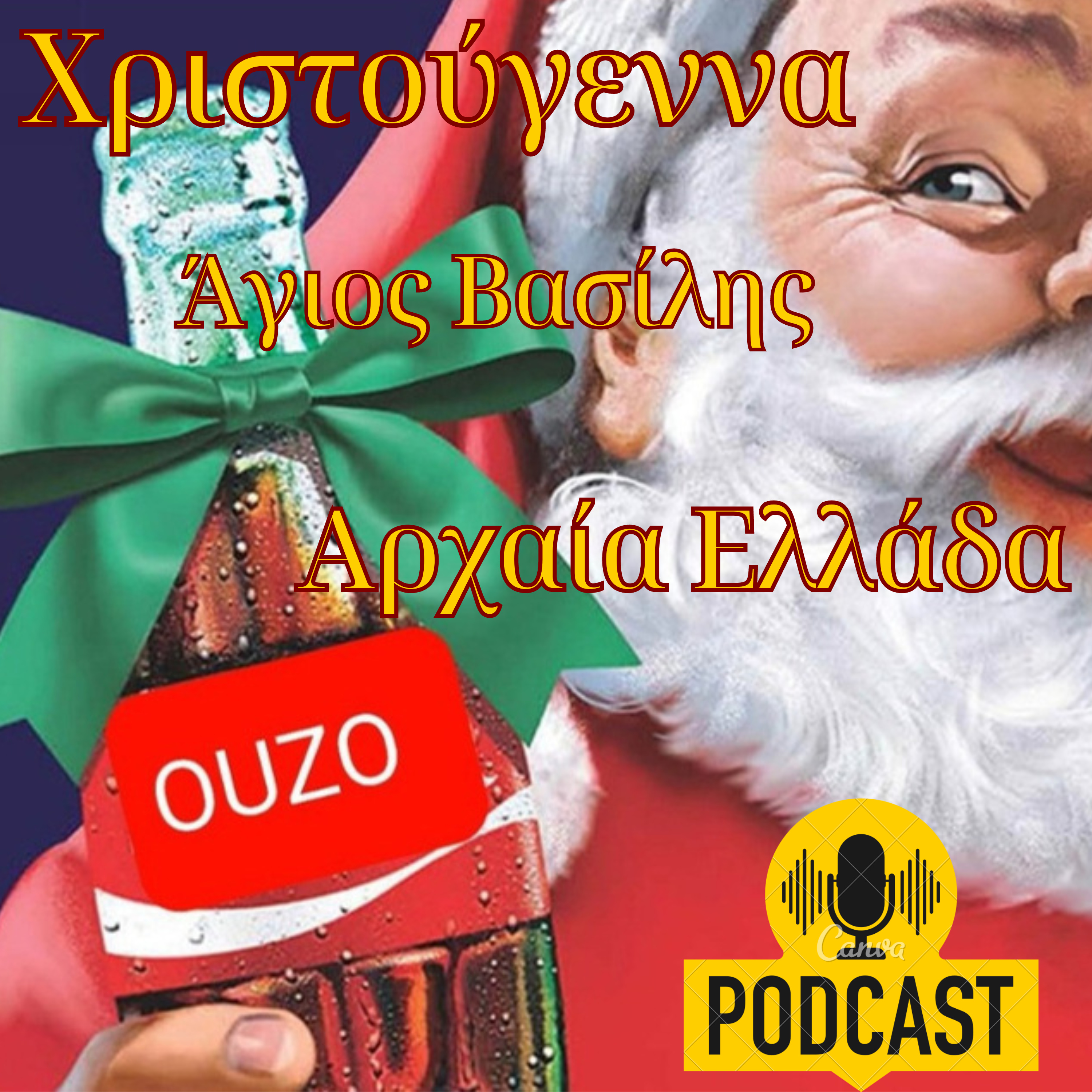 Χριστούγεννα, Άγιος Βασίλης & (αρχαία) Ελλάδα 1/2
