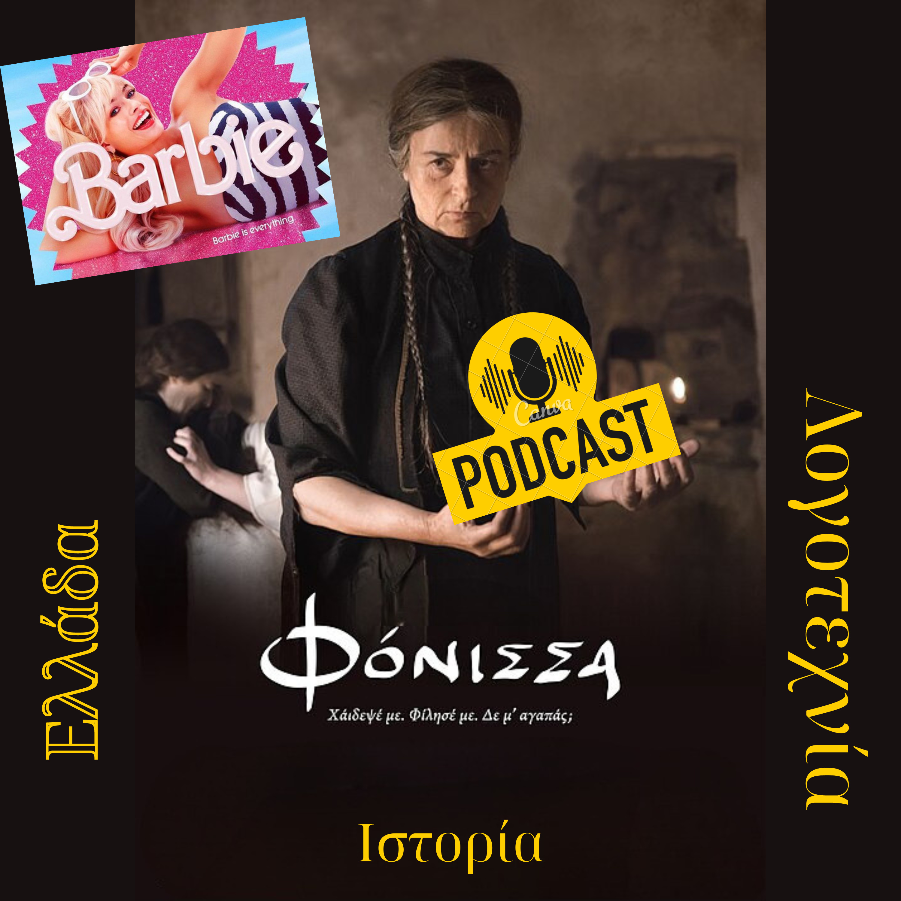 Φόνισσα, Barbie & Παπαδιαμάντης