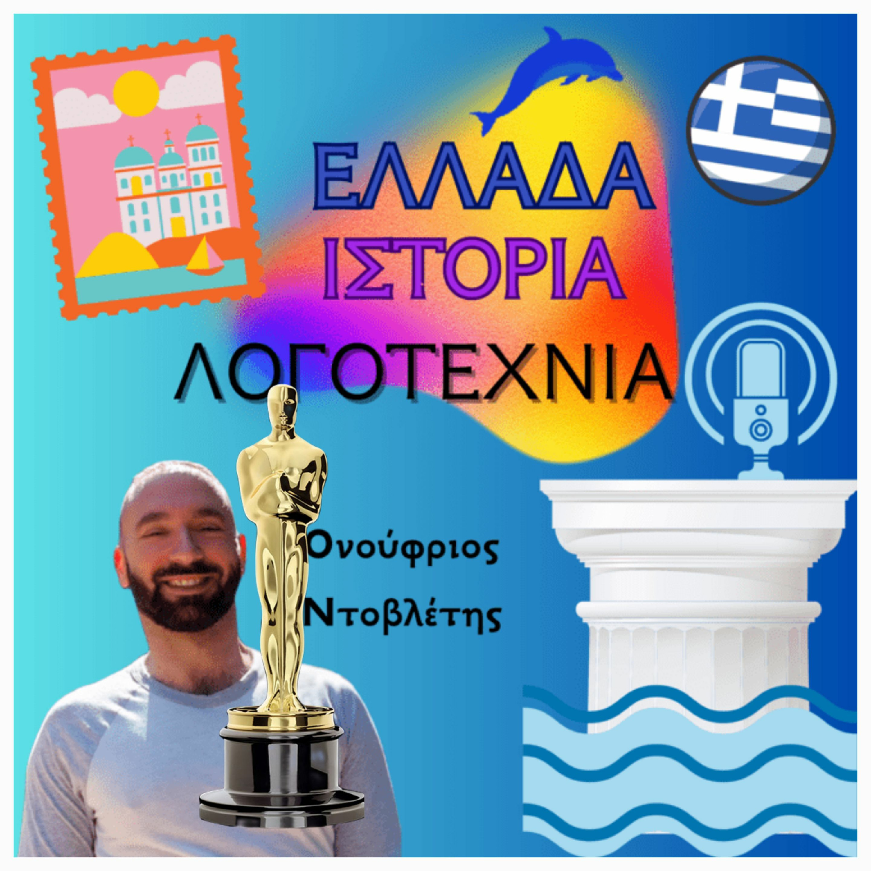 Οι Έλληνες στα βραβεία: Όσκαρ, Μπάφτα, Σφαίρες, Κάννες (Oscar, Bafta, Golden Globes, Cannes)