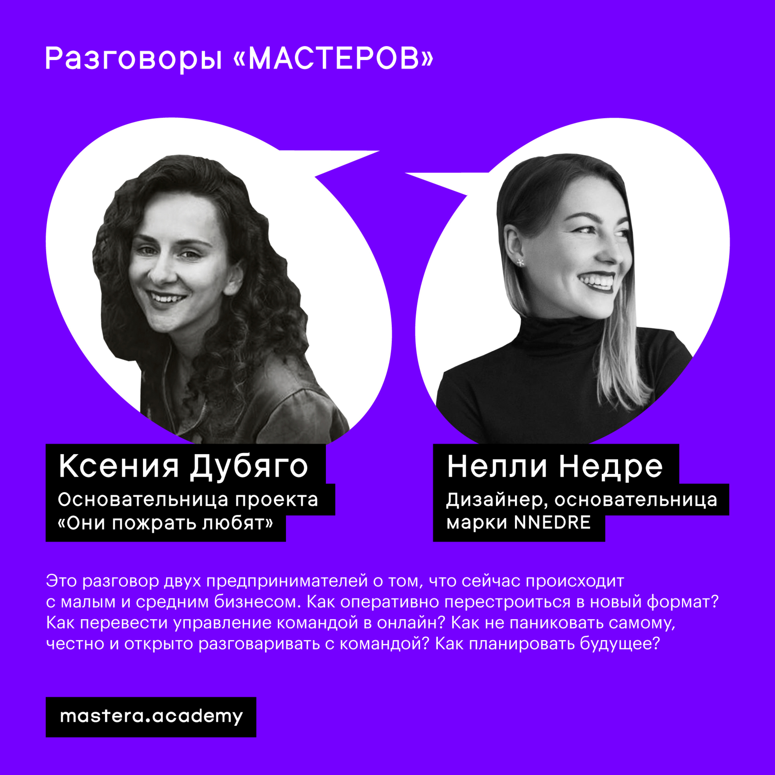 Разговоры «Мастеров»