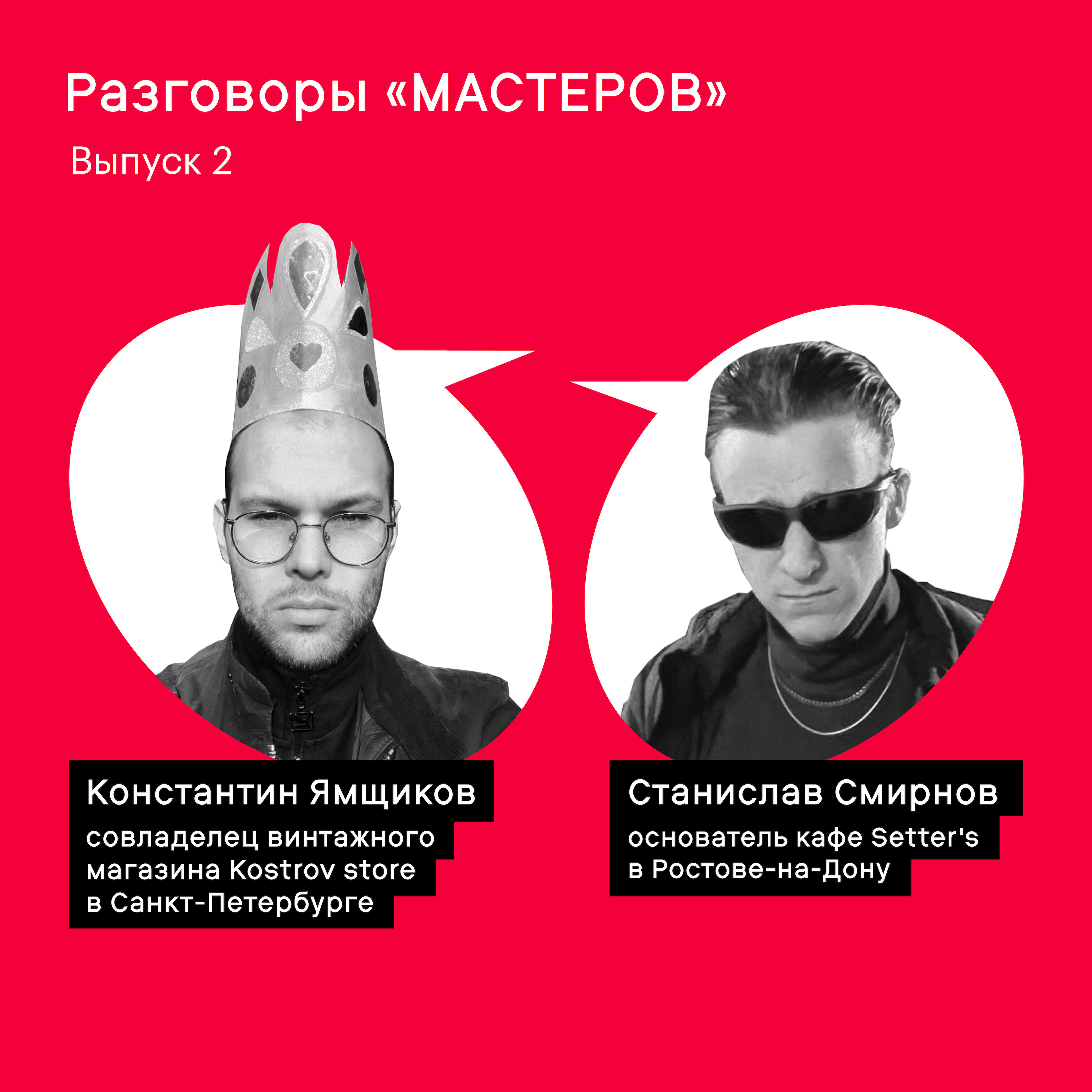 Разговоры «Мастеров»