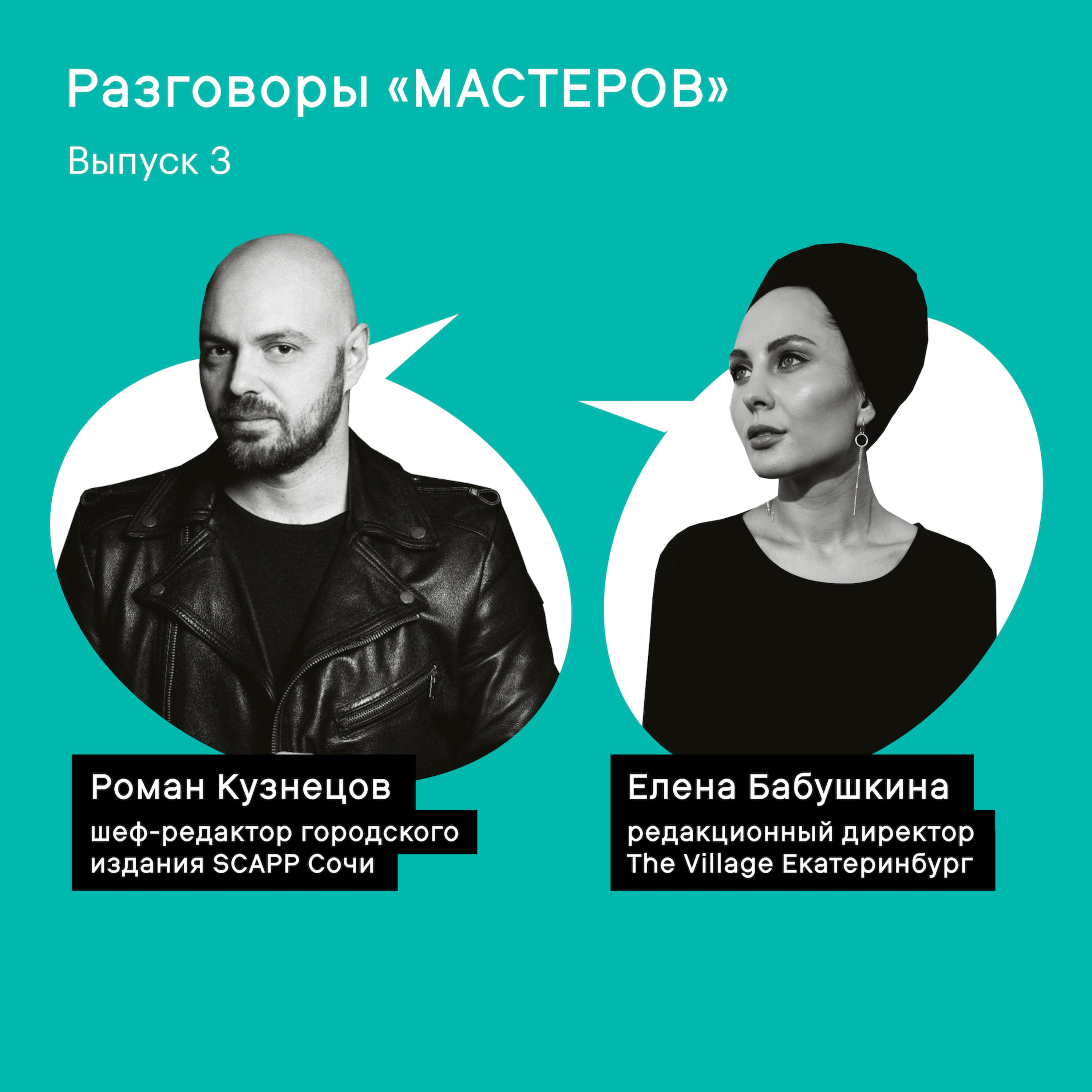 Разговоры «Мастеров»