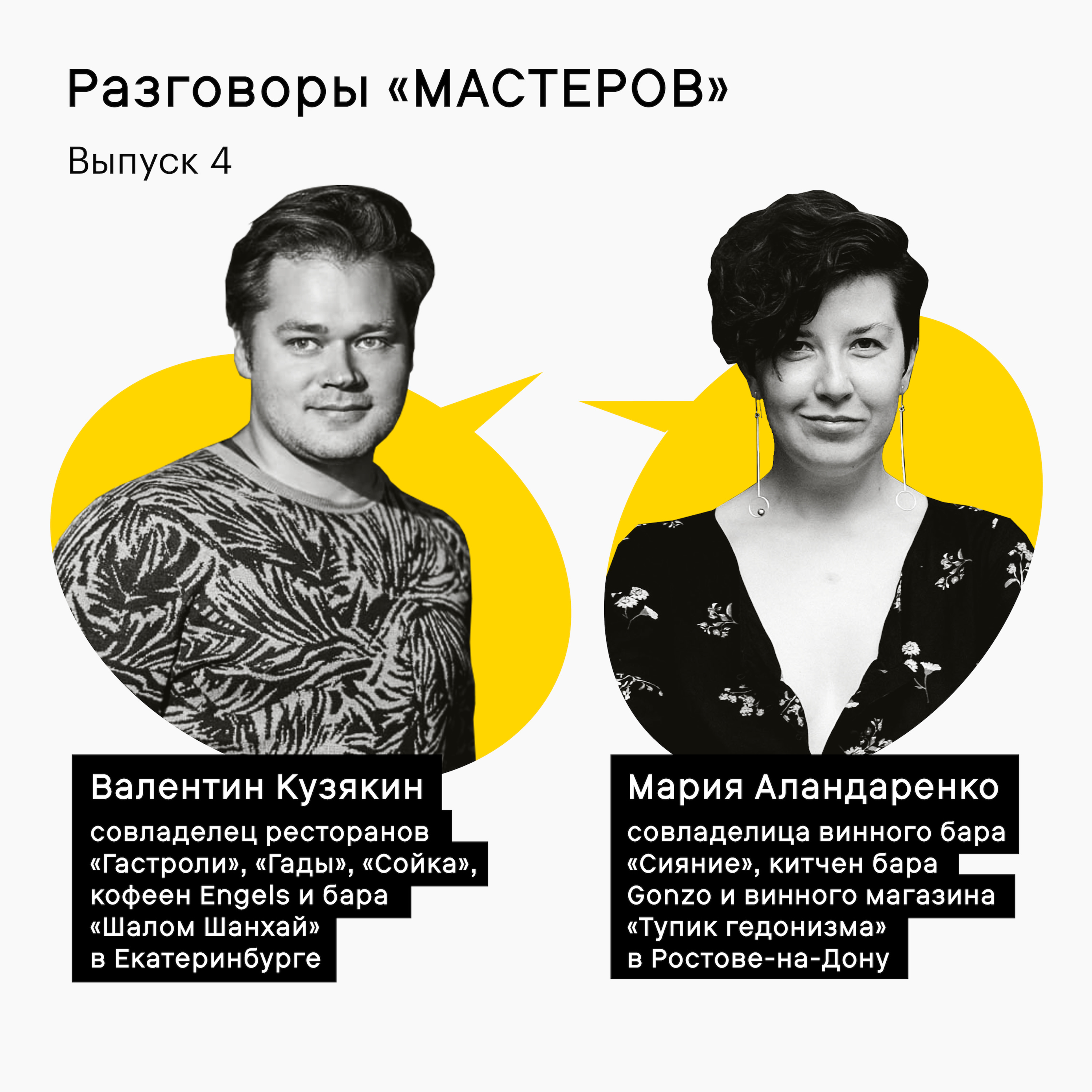 Разговоры «Мастеров»