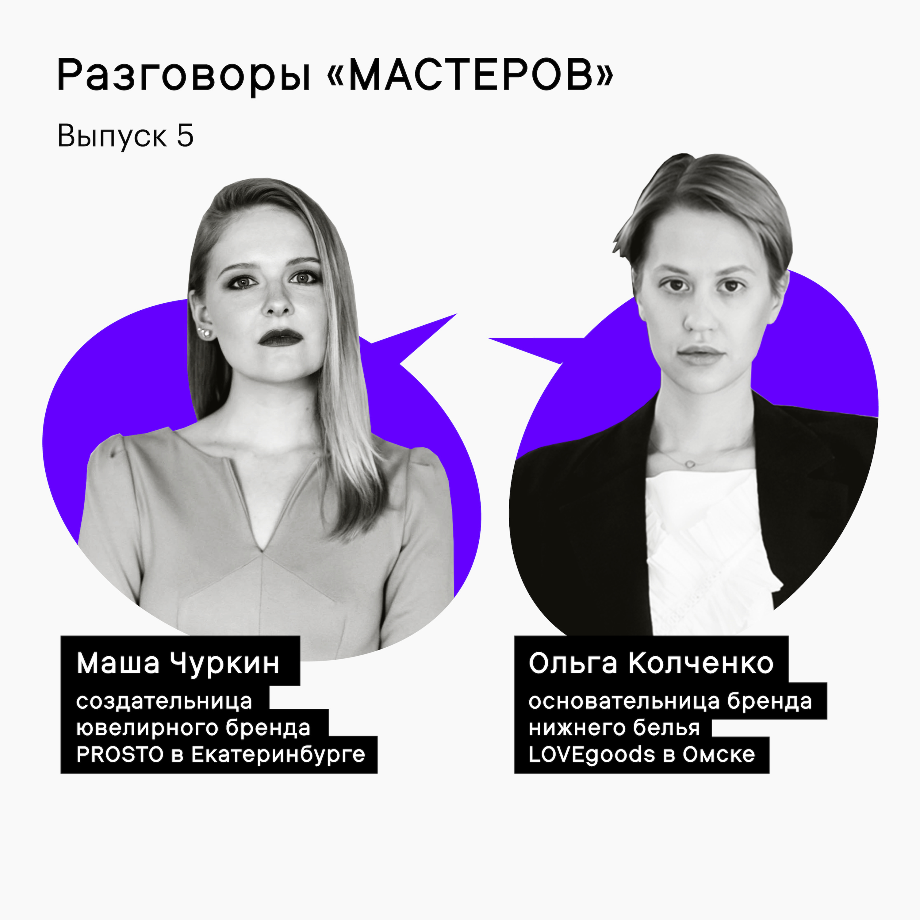 Разговоры «Мастеров»