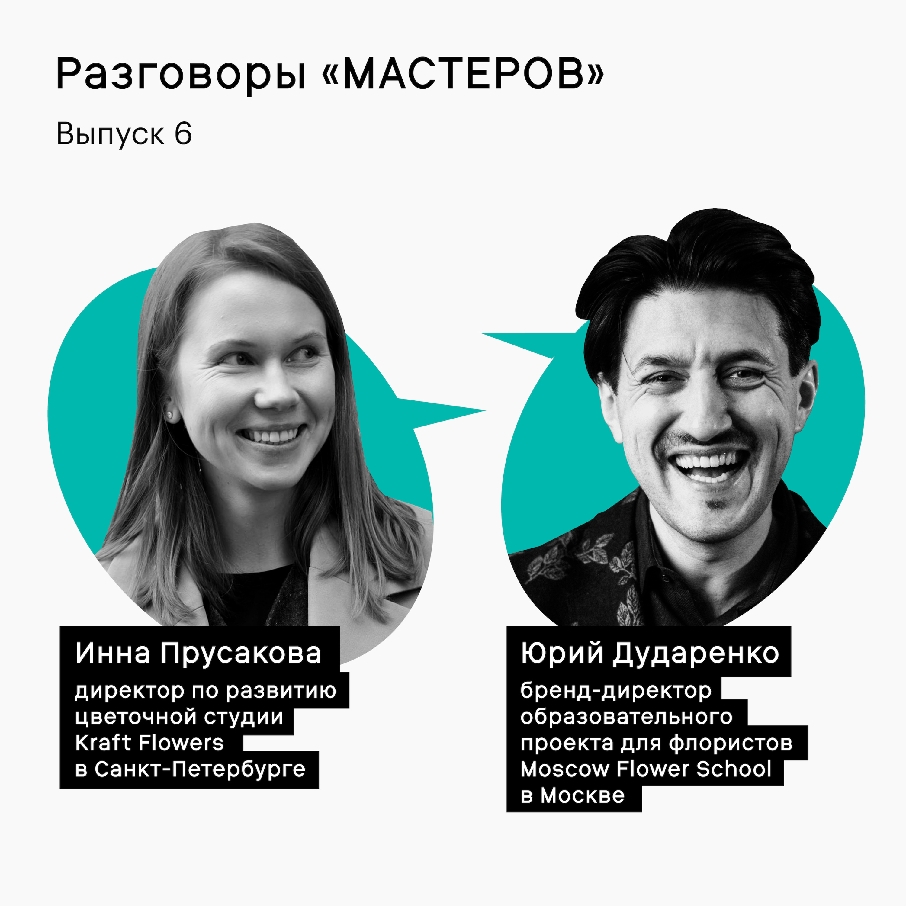 Разговоры «Мастеров»