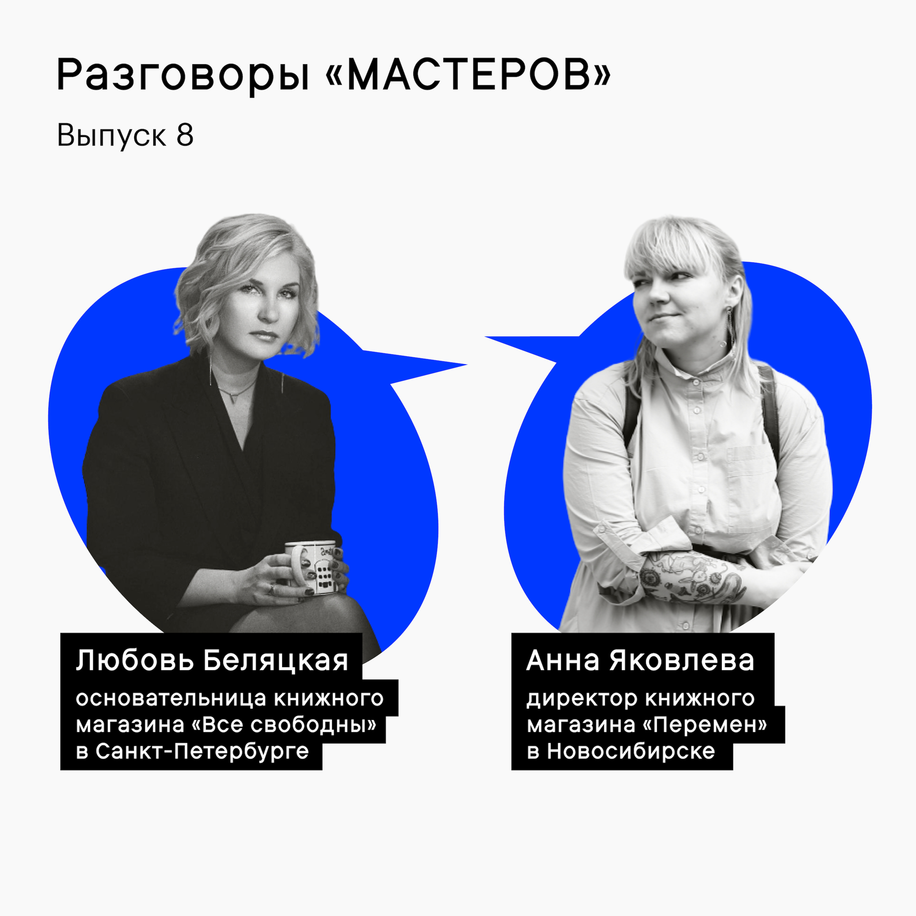 Разговоры «Мастеров»