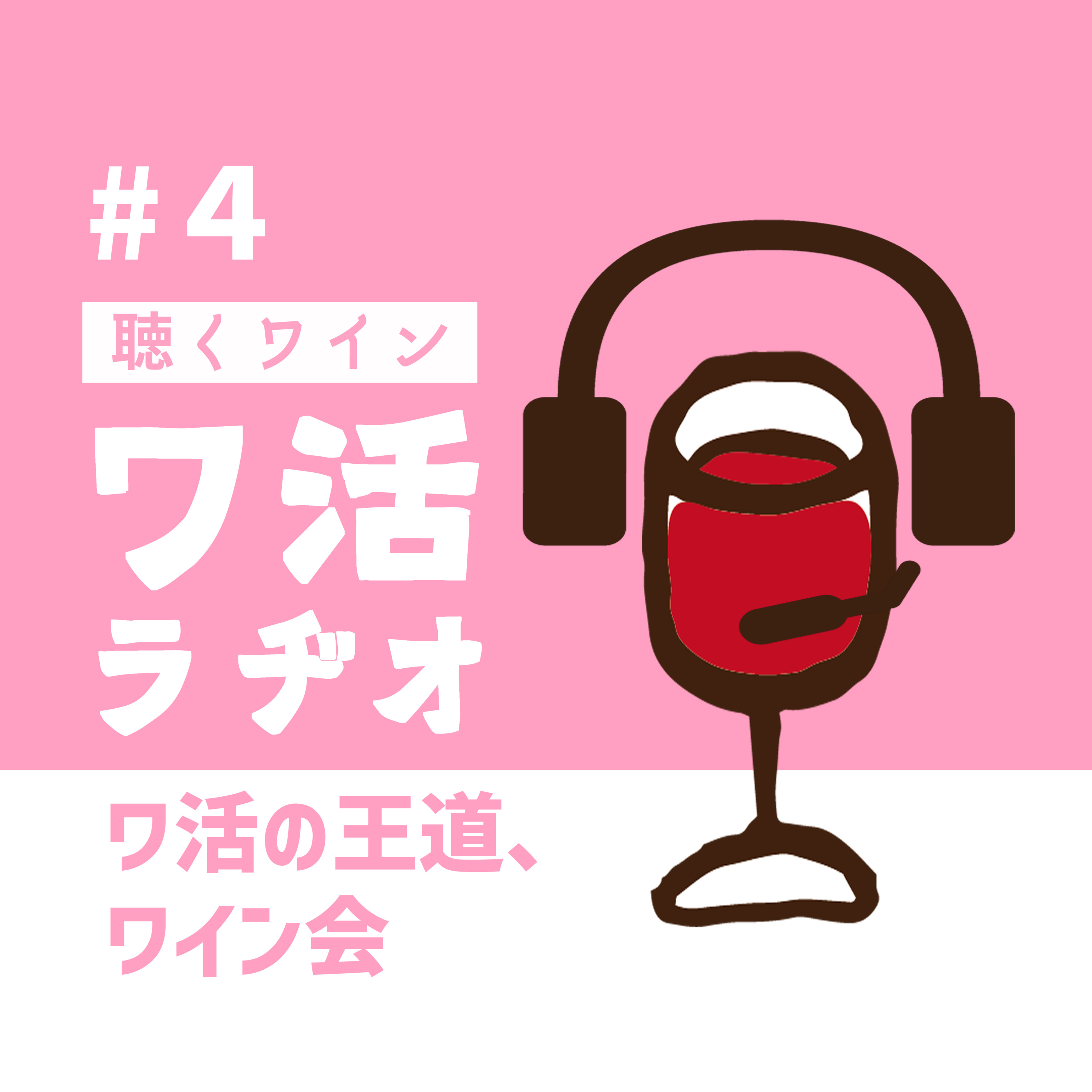#４　ワ活の王道、ワイン会 episode artwork