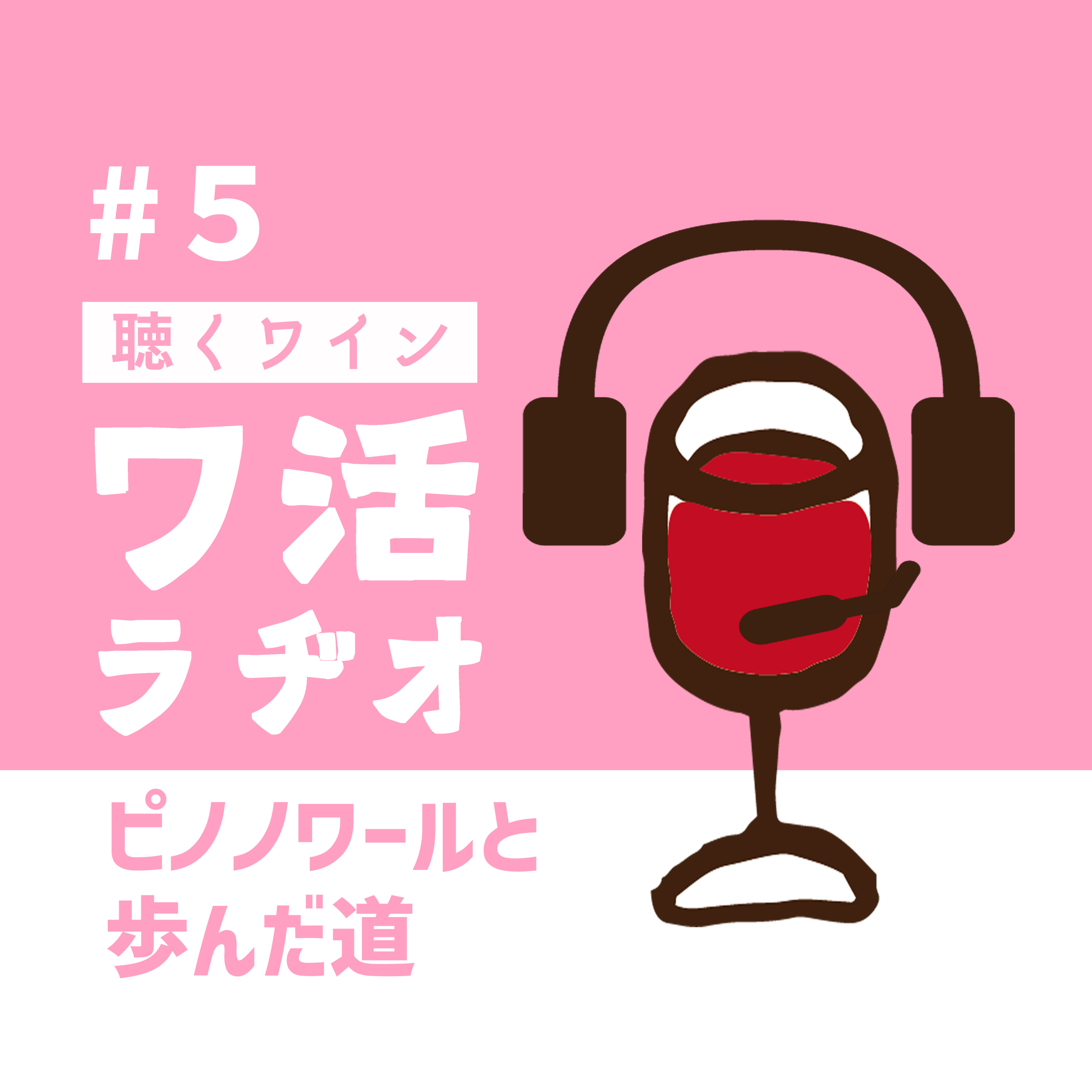 #5　ピノノワールと歩んだ道 episode artwork
