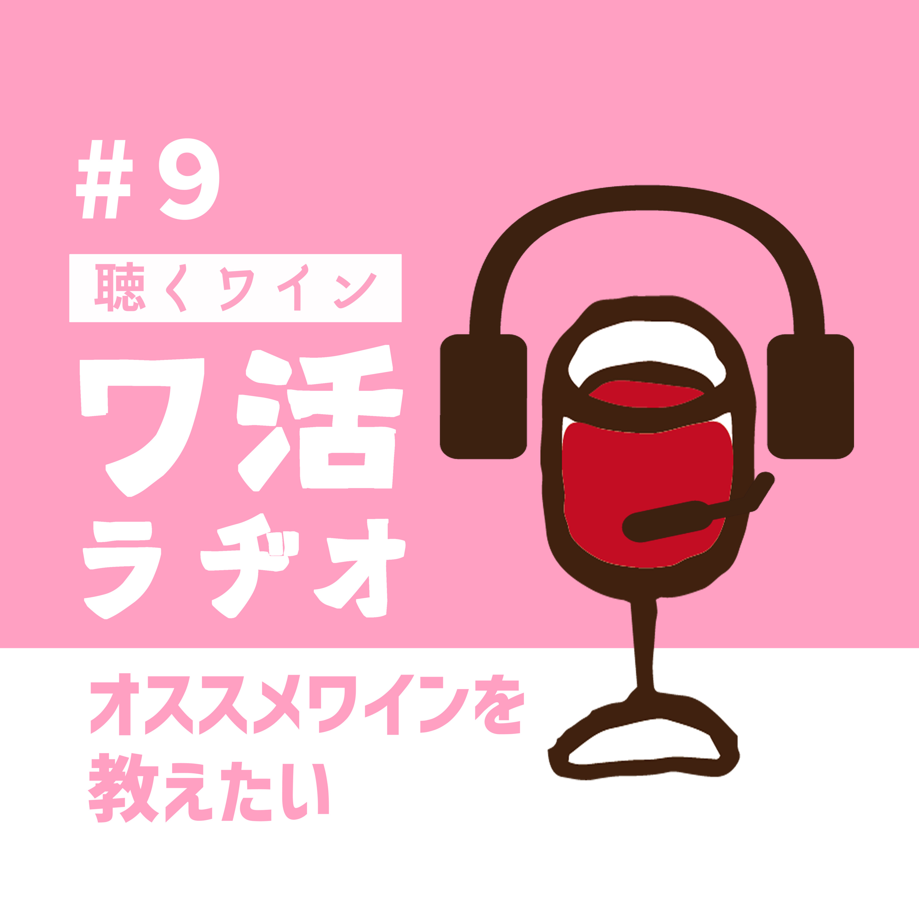♯9　オススメワインを教えたい episode artwork