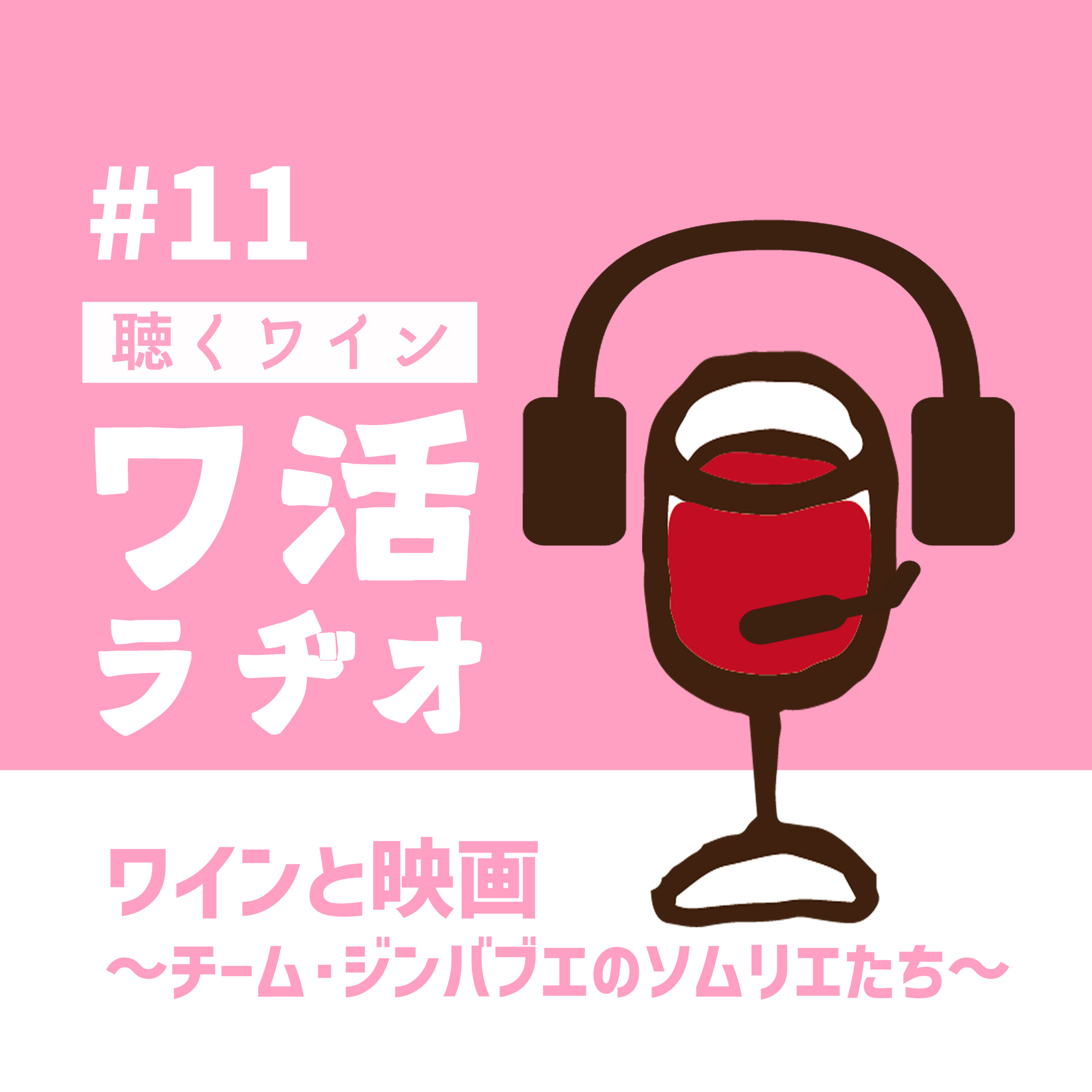 #11　ワインと映画 ～チーム・ジンバブエのソムリエたち～ episode artwork