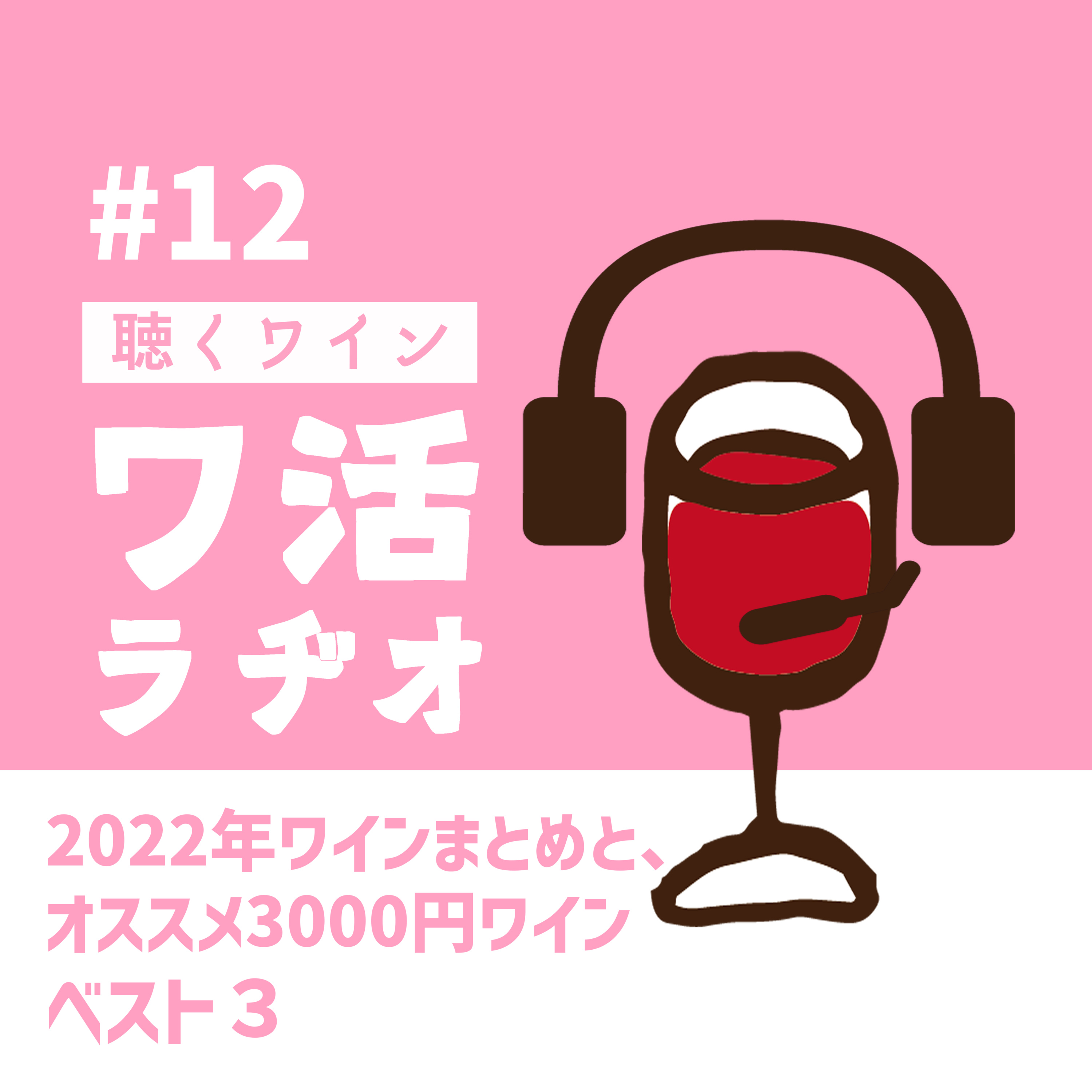 #12　2022年ワインまとめと、オススメ3000円ワインベスト３ episode artwork
