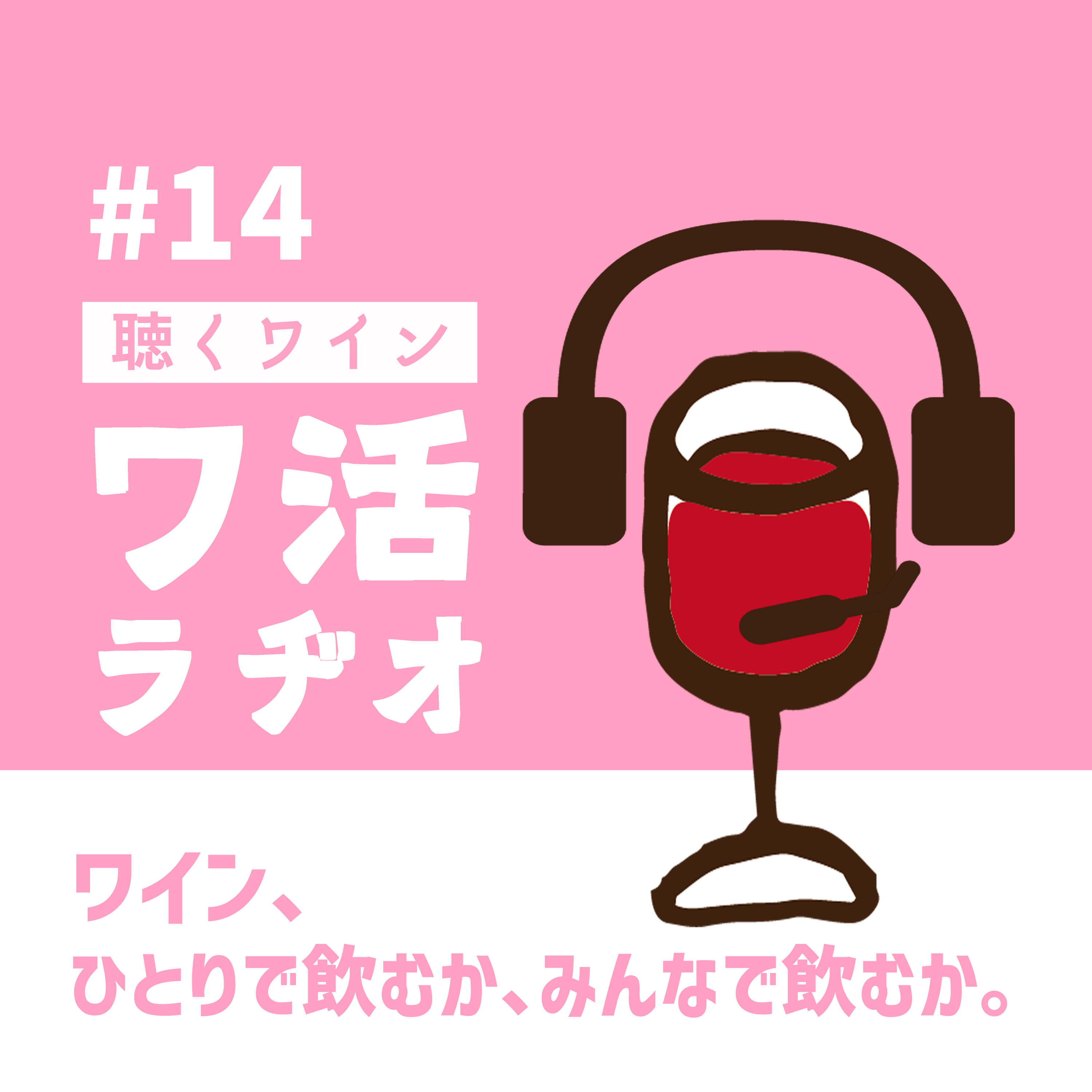 ＃14　ワイン、ひとりで飲むか、みんなで飲むか。 episode artwork