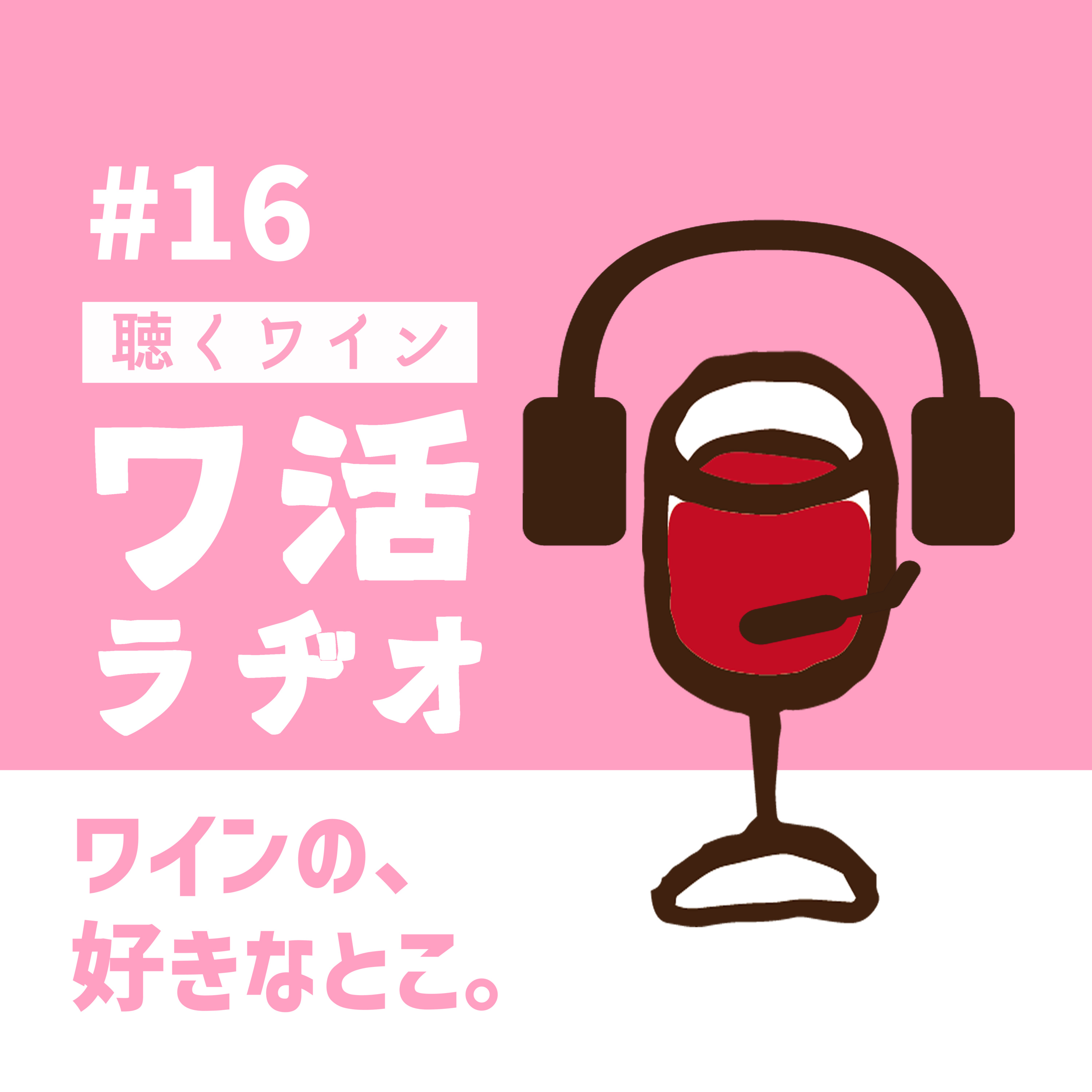 ＃16　ワインの、好きなとこ。 episode artwork