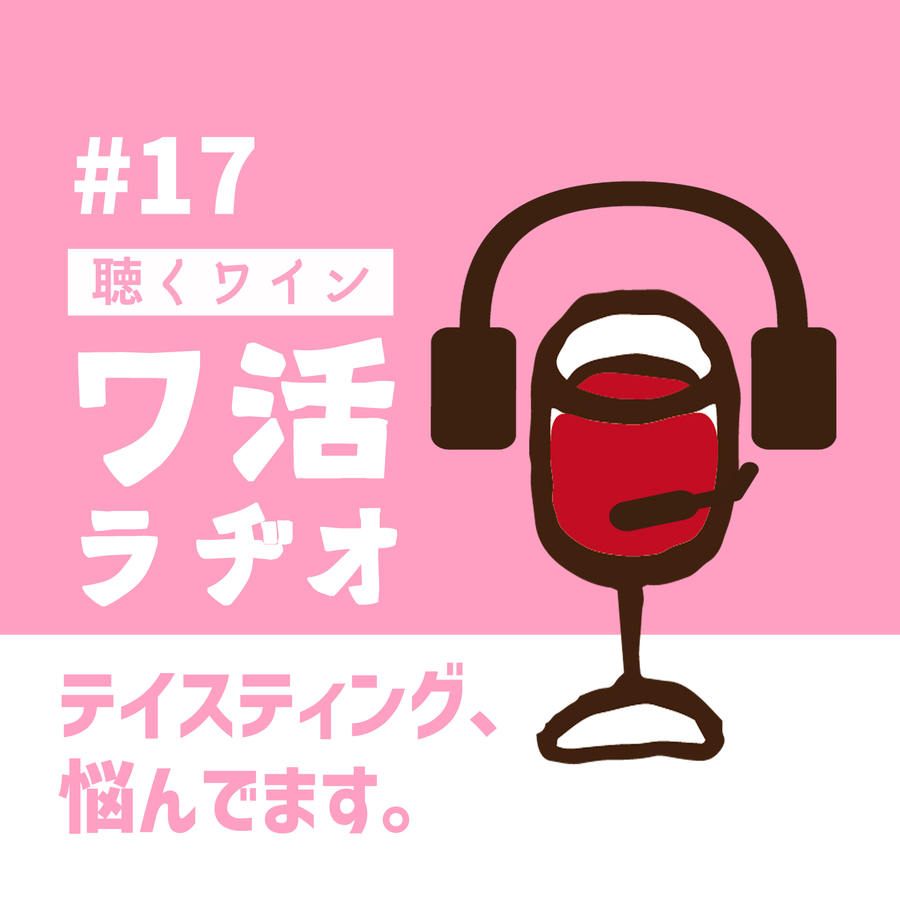 #17　テイスティング、悩んでます。 episode artwork