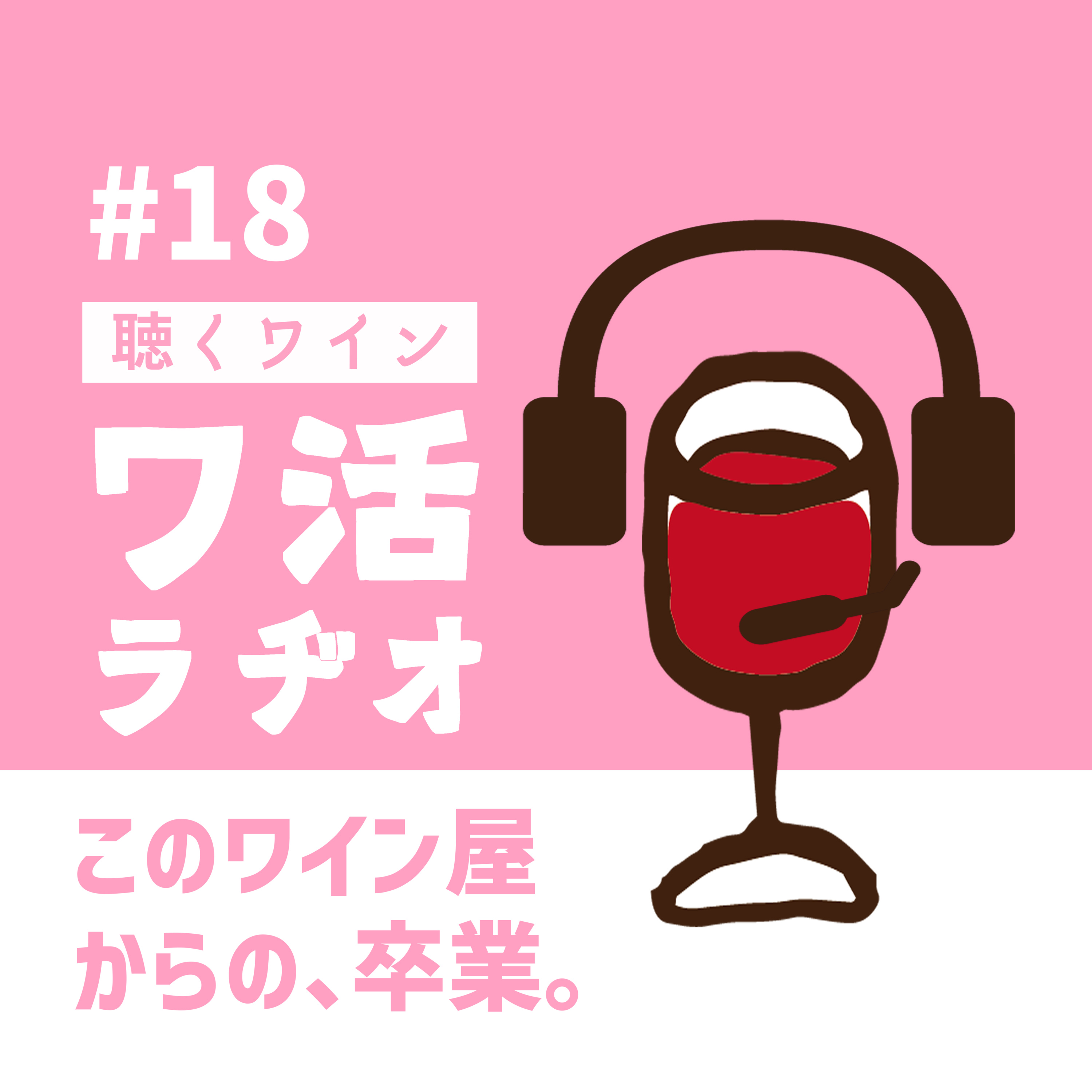 #18　このワイン屋からの、卒業。 episode artwork