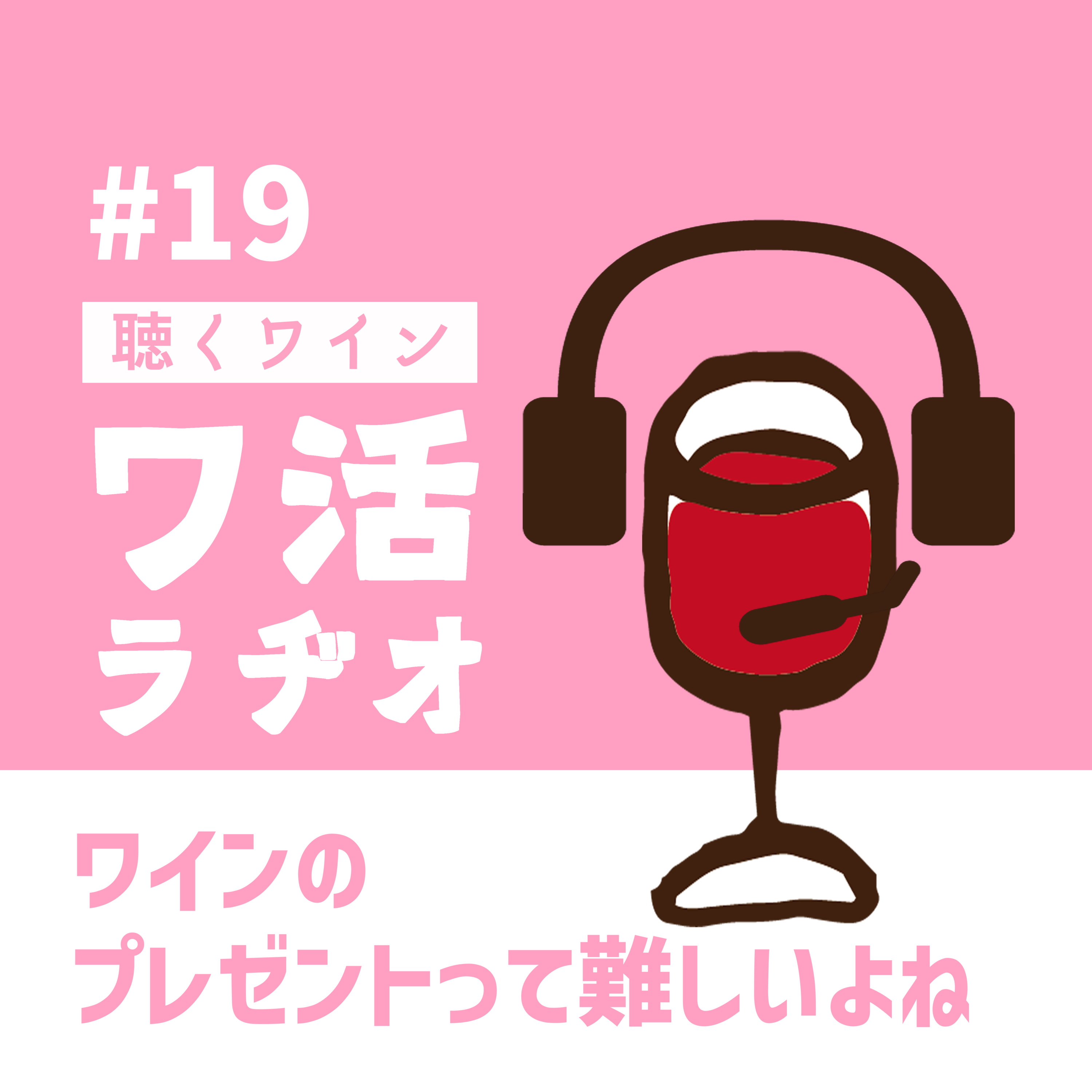 #19　ワインのプレゼントって難しいよね episode artwork