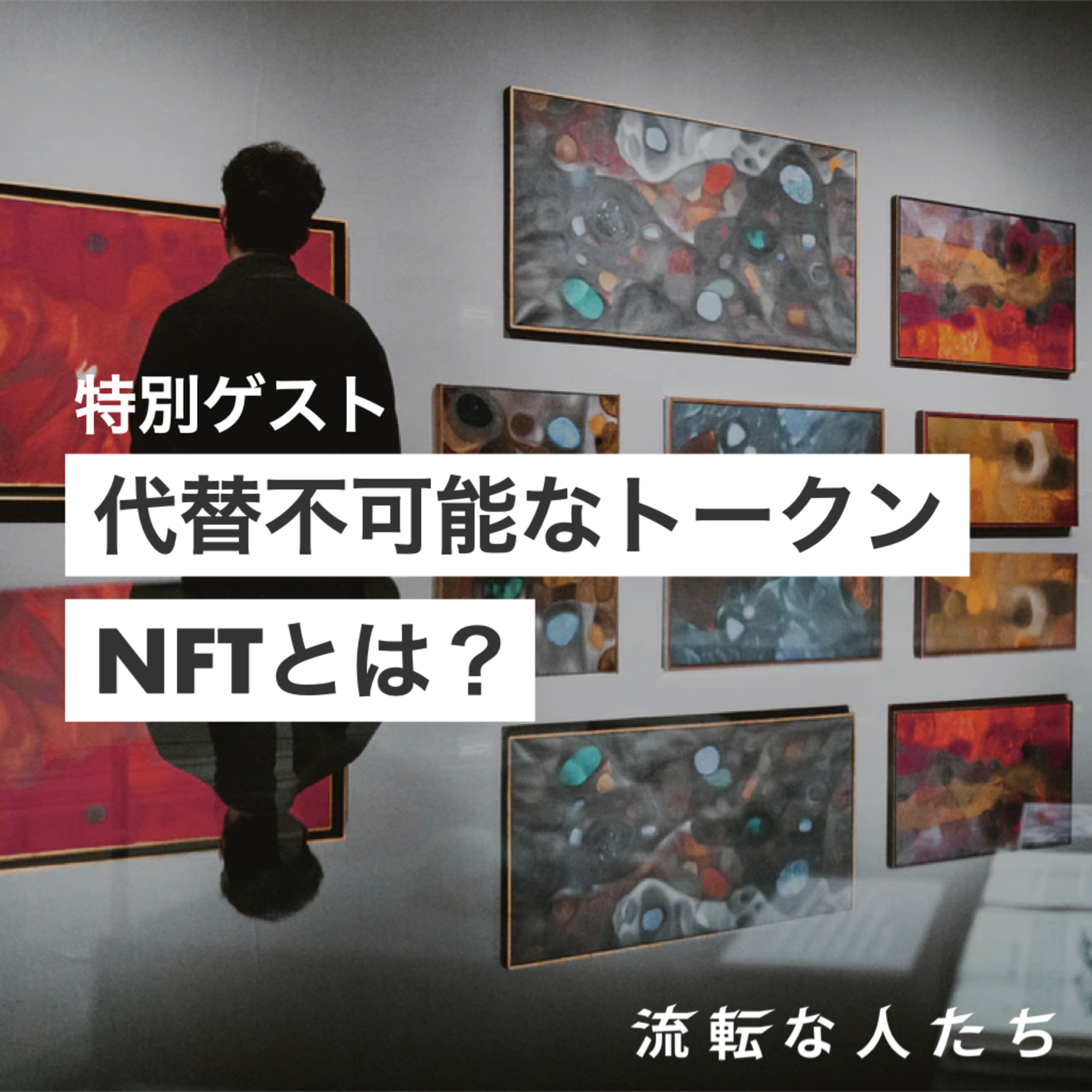 37.【特別ゲスト】ブロックチェーン技術を用いたコレクションについて episode artwork