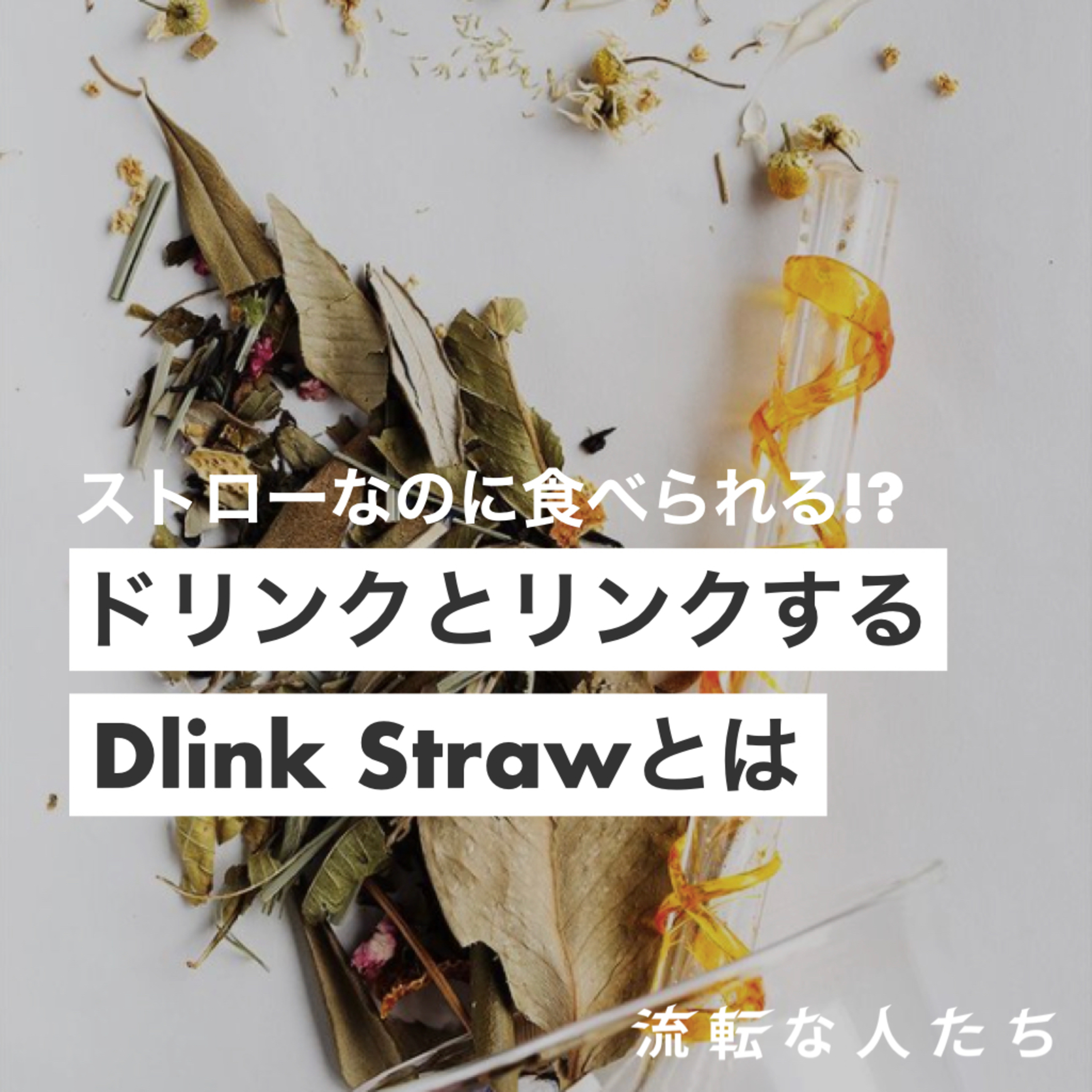 40.【特別ゲスト】ドリンクごとにストローを選べる次世代ストローブランド episode artwork