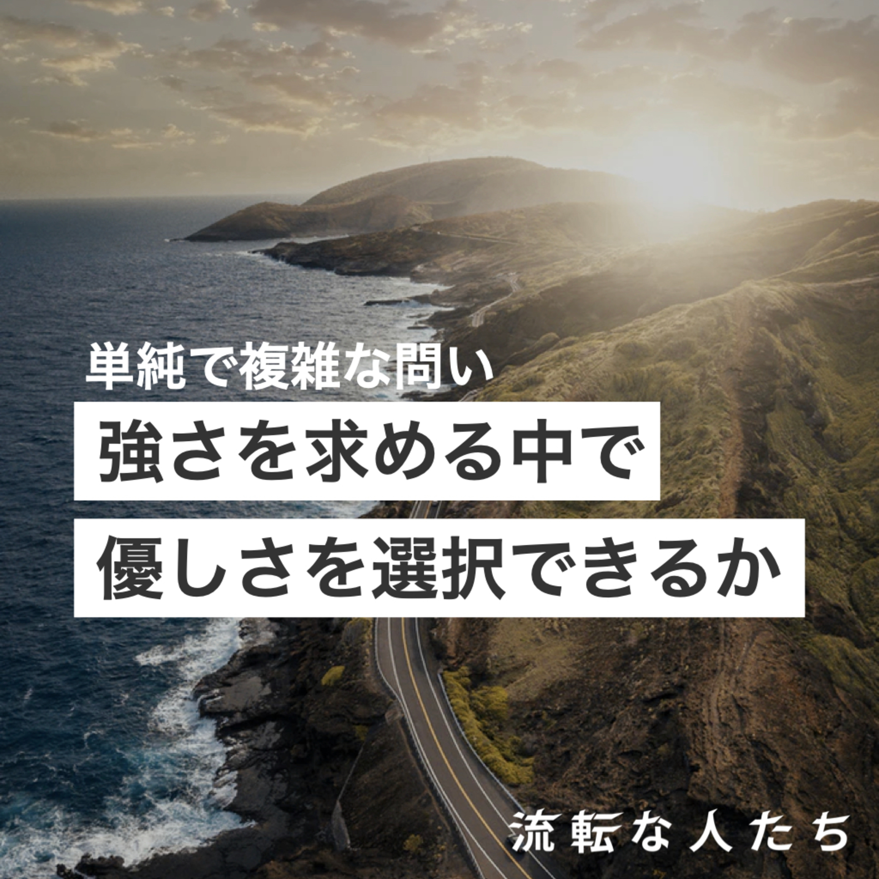 43. 強さと優しさを両立するということ episode artwork