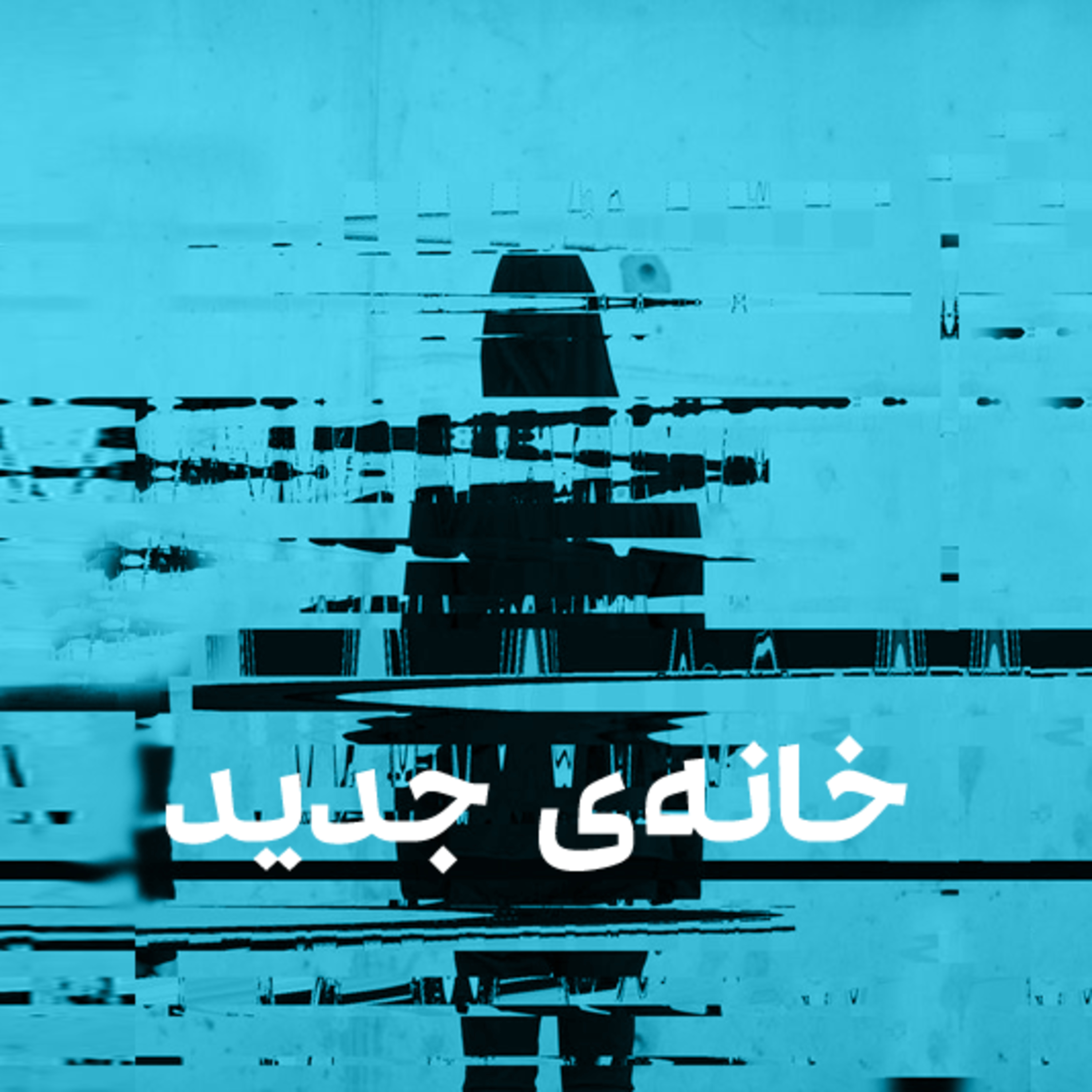 کاور خانهی جدید