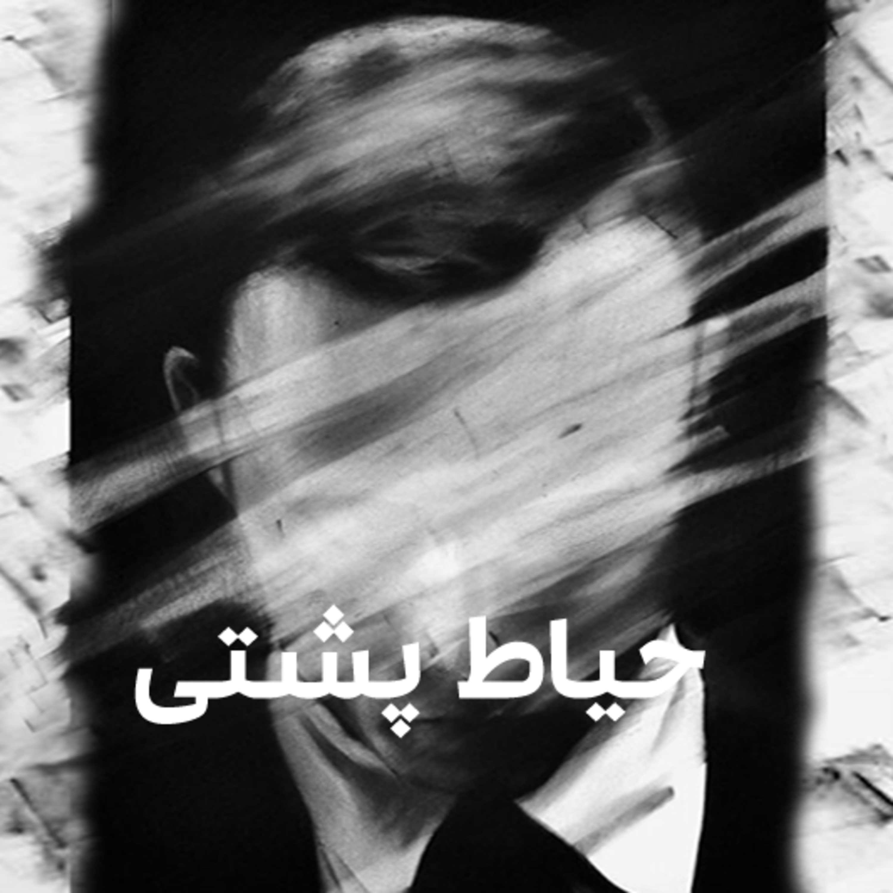 کاور حیاط پشتی
