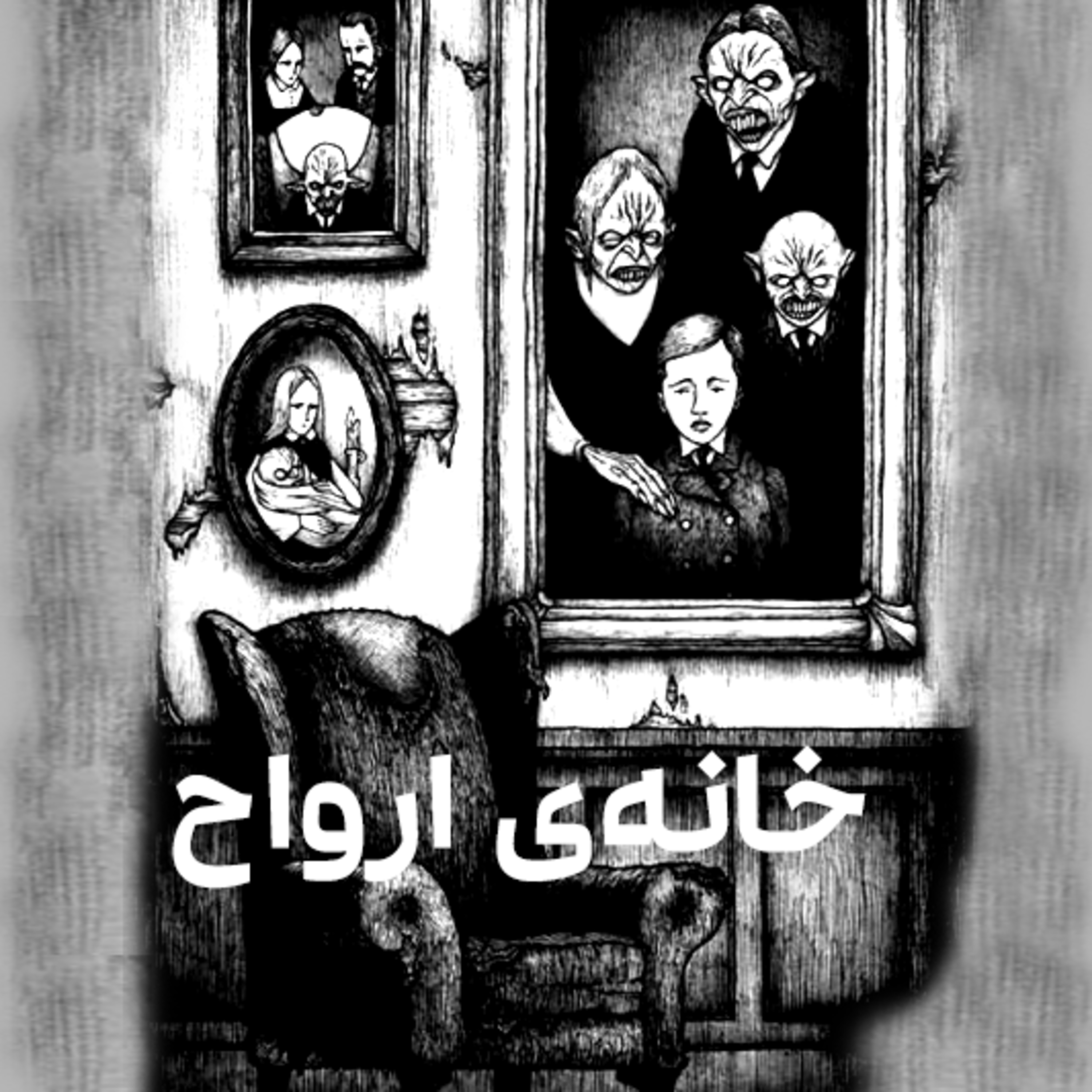 کاور خانهی ارواح