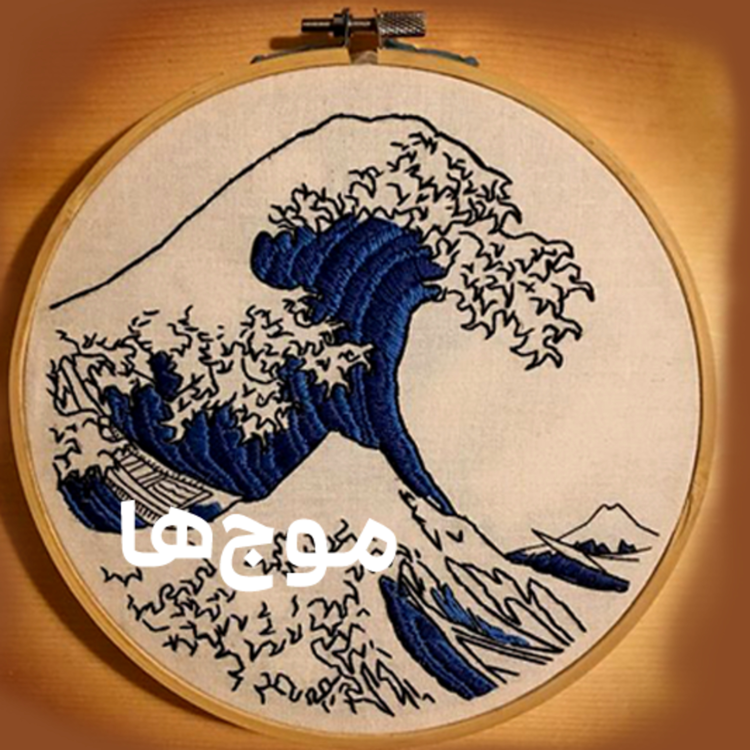 کاور موج‌ها