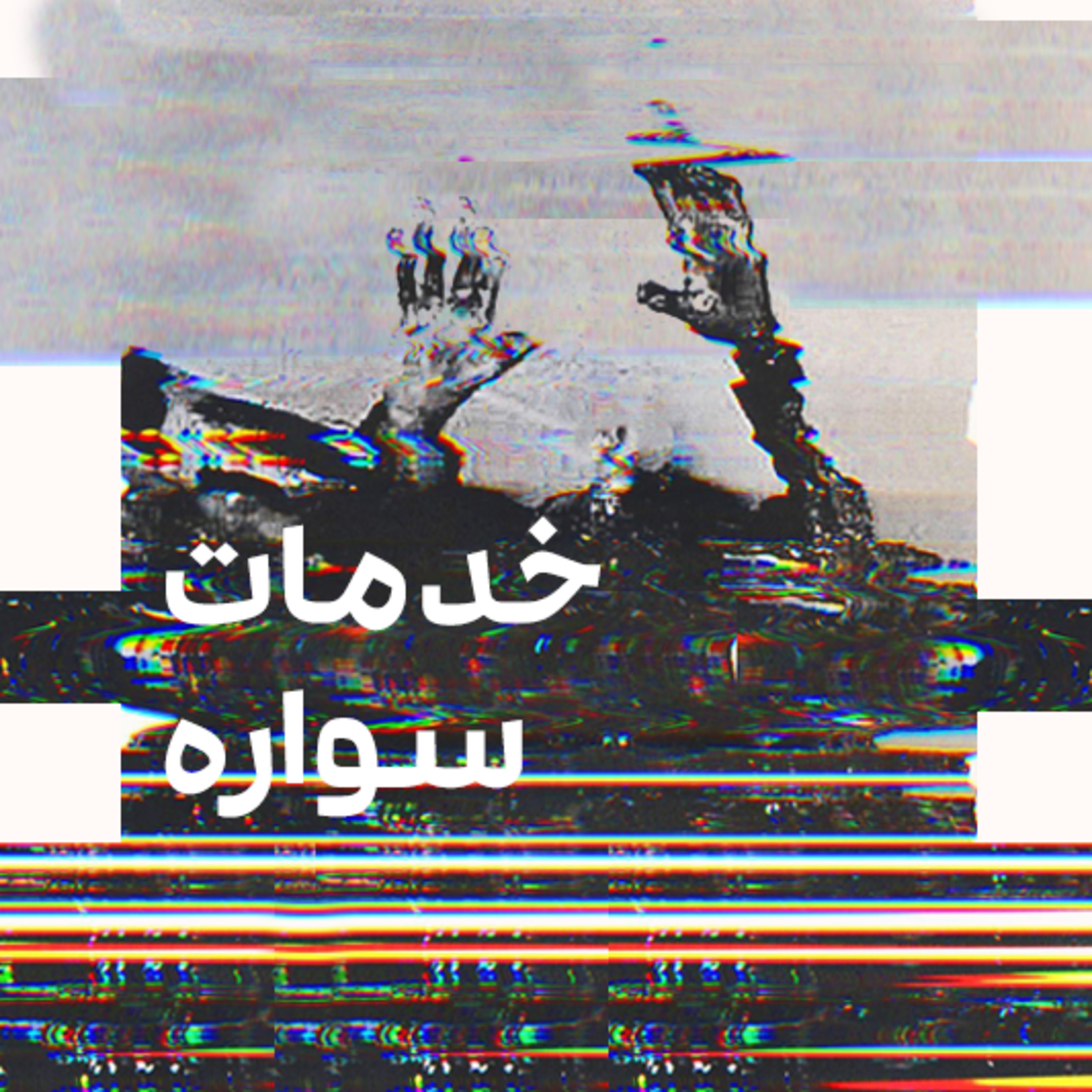 کاور خدمات سواره