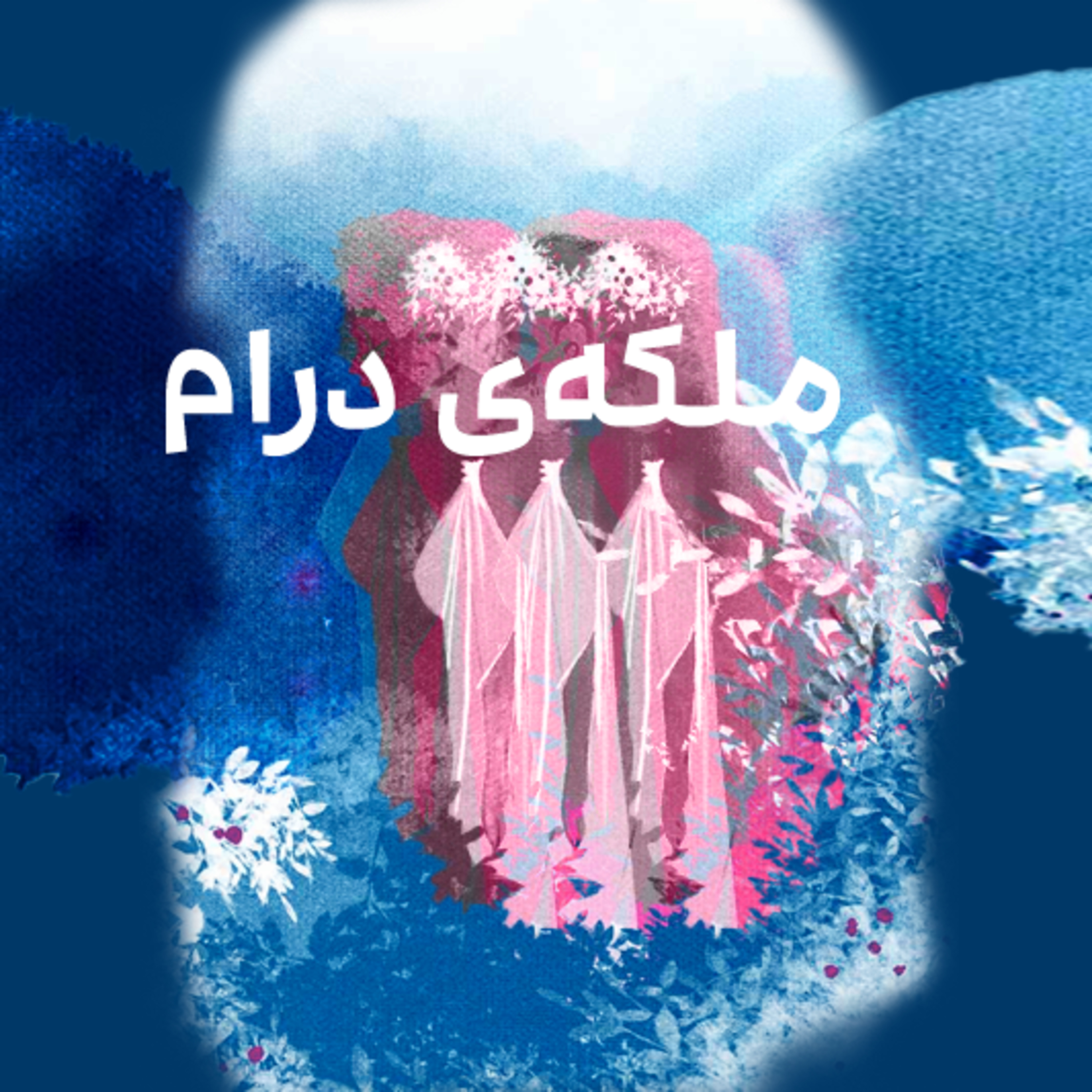 کاور ملکه‌ی درام