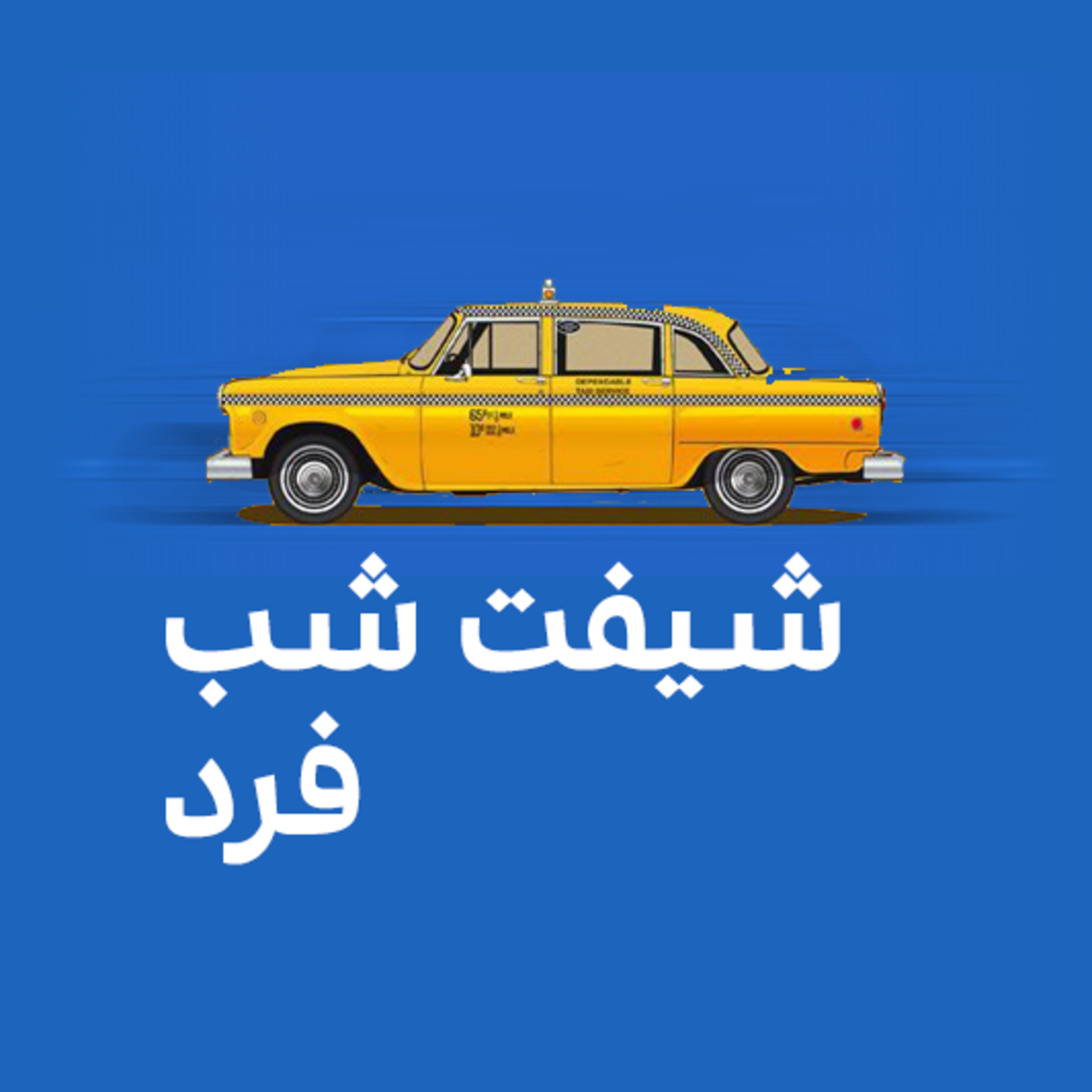 کاور شیفت شب فرد