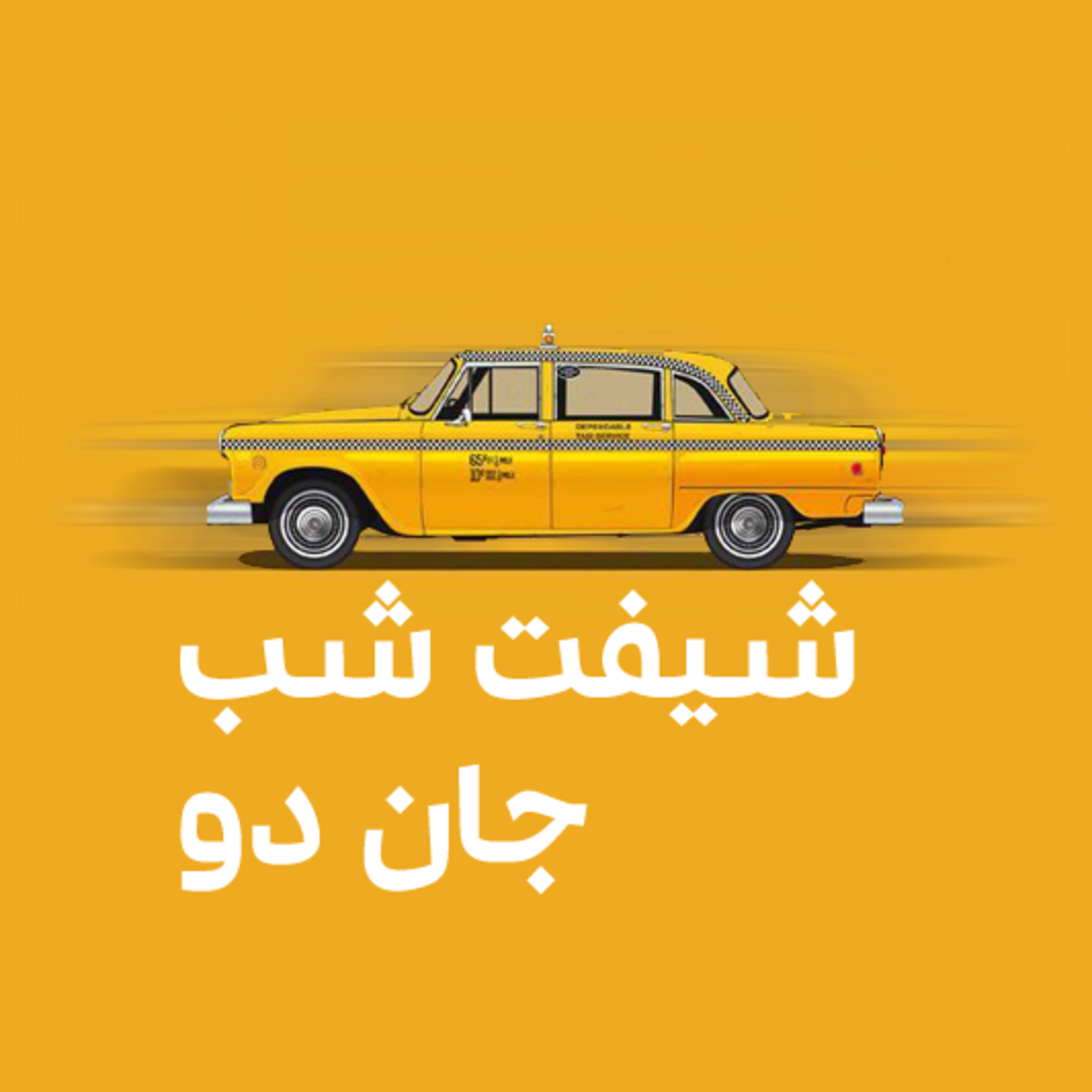 کاور شیفت شب جان دو