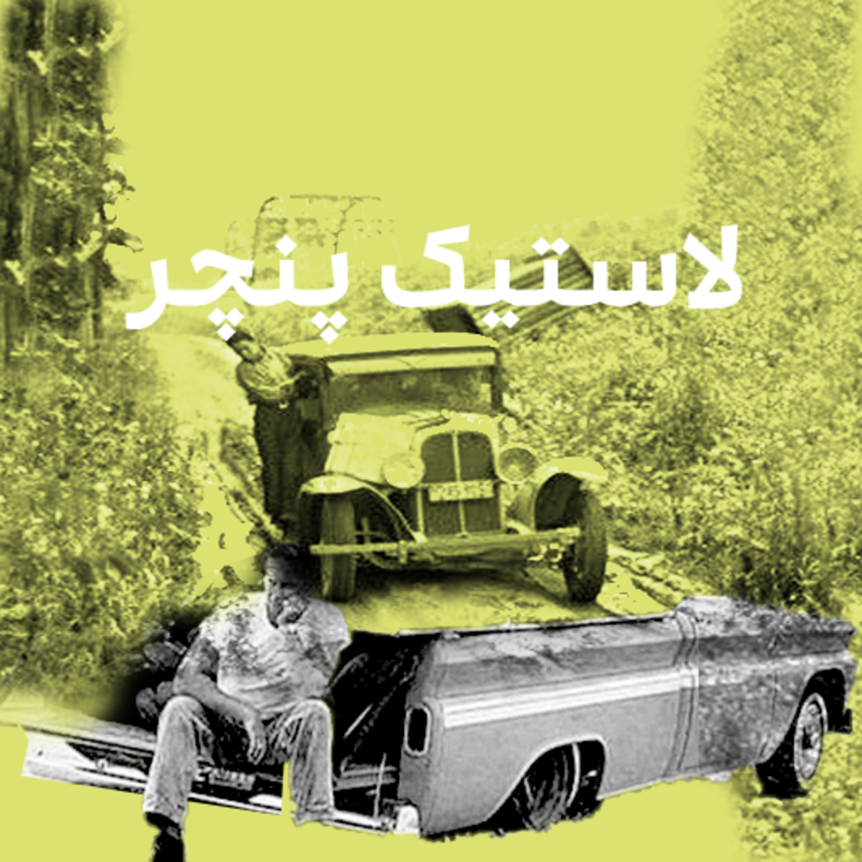 کاور لاستیک پنچر
