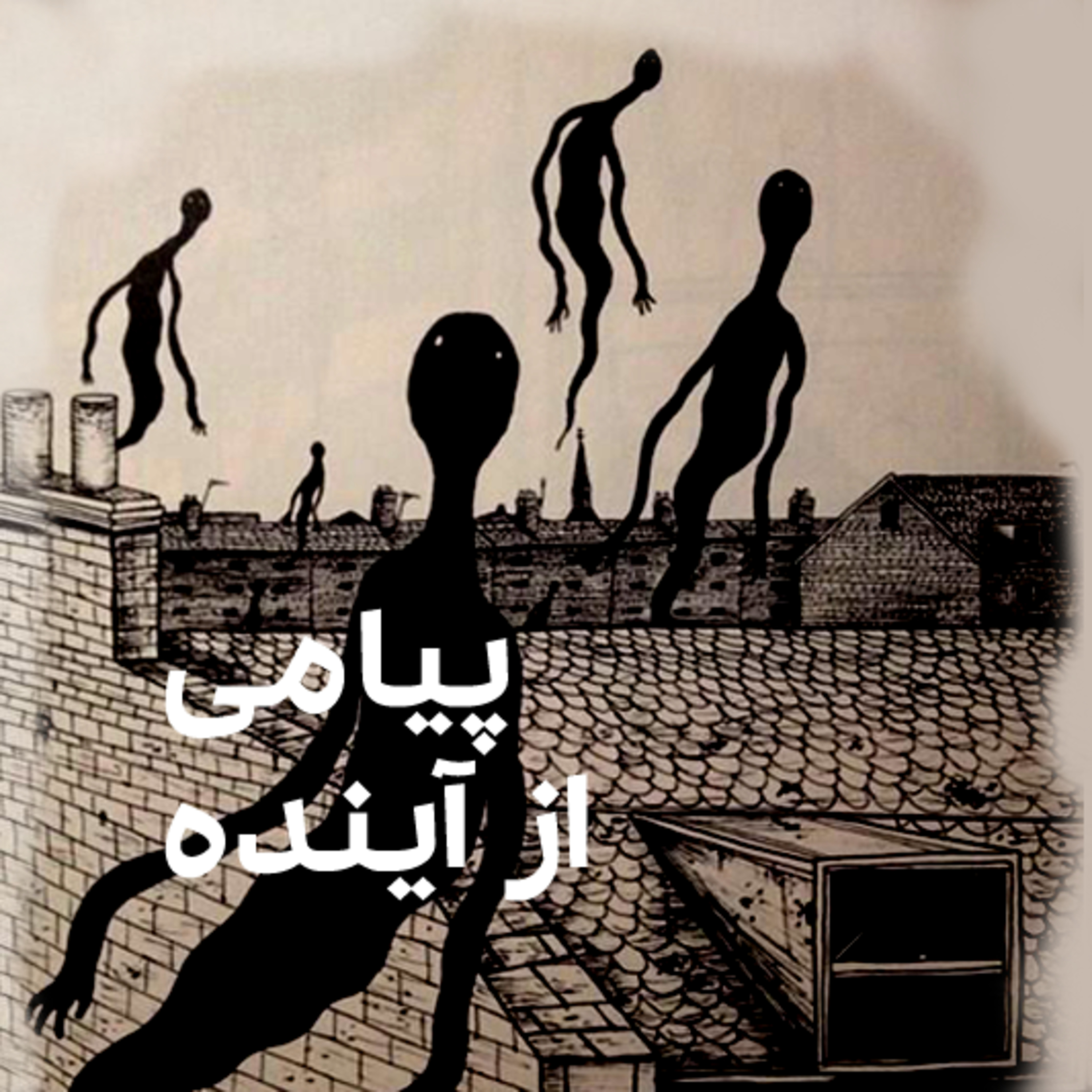 کاور پیامی از آینده