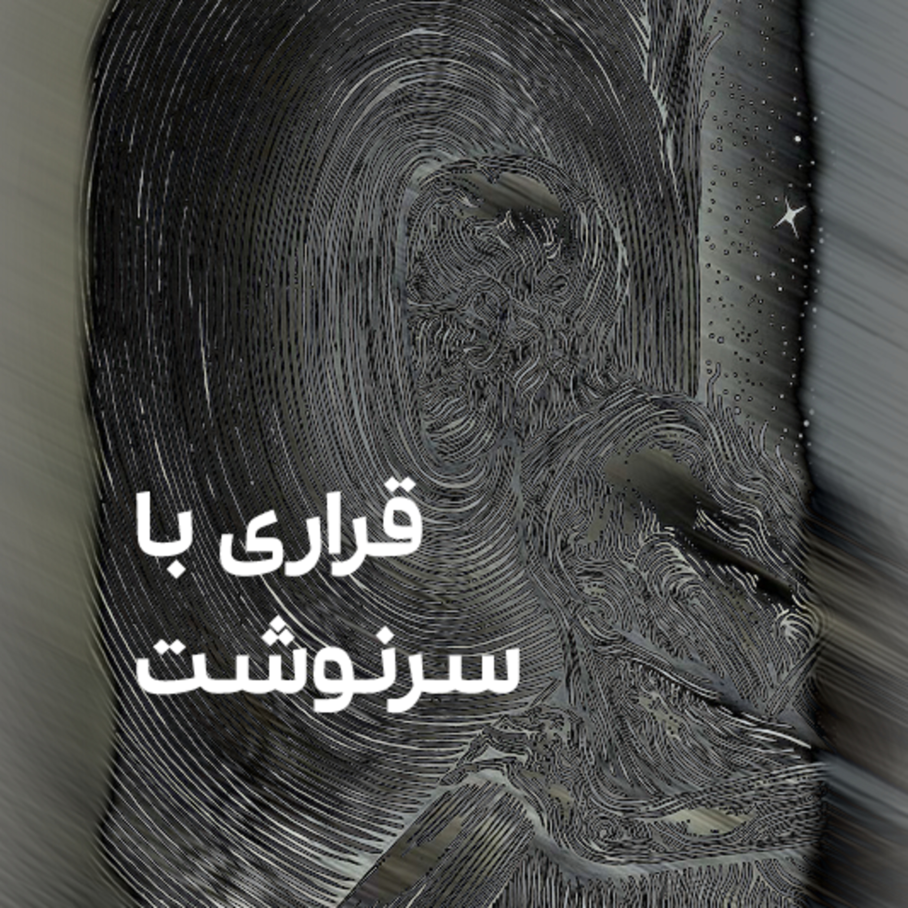 کاور قراری با سرنوشت