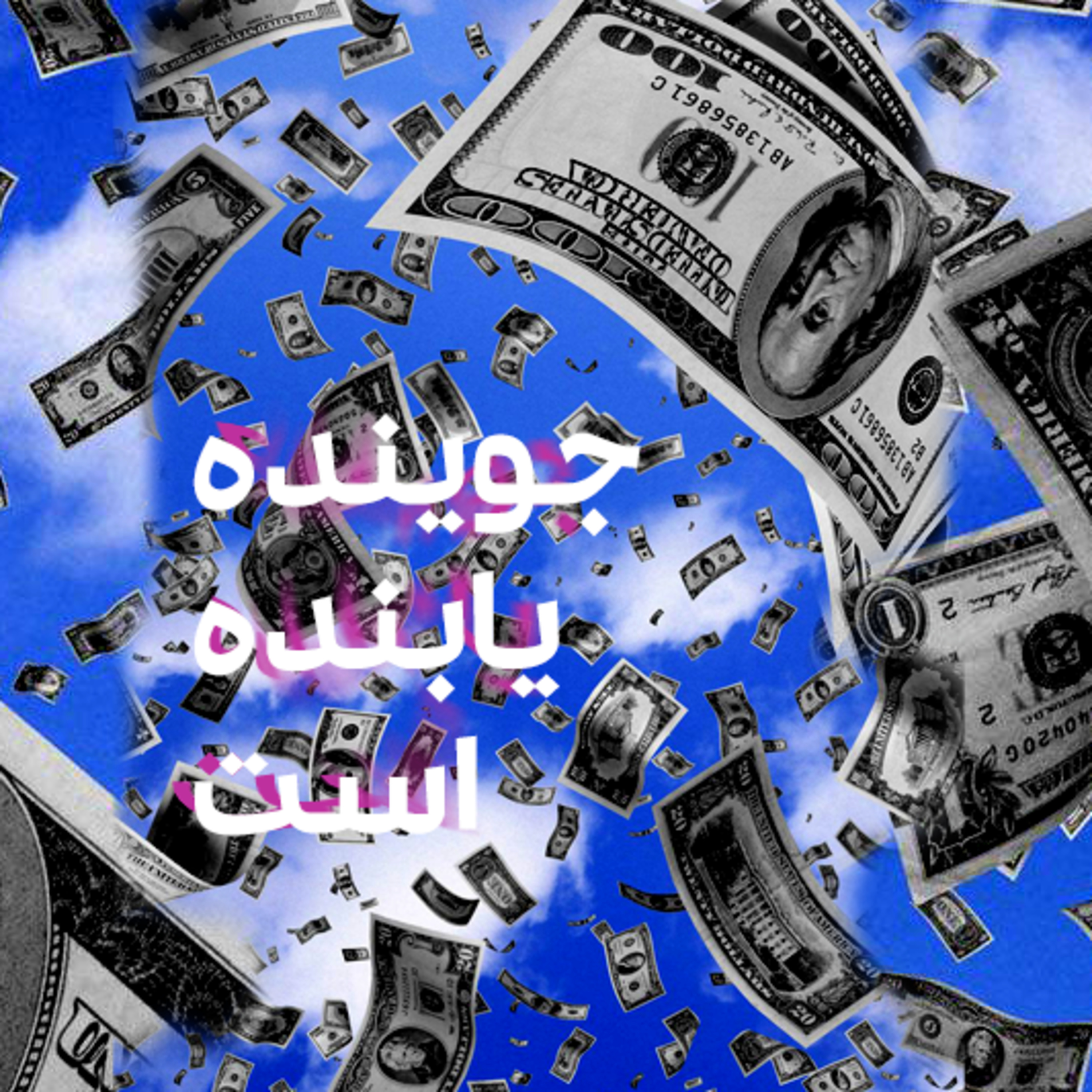 کاور جوینده یابنده است