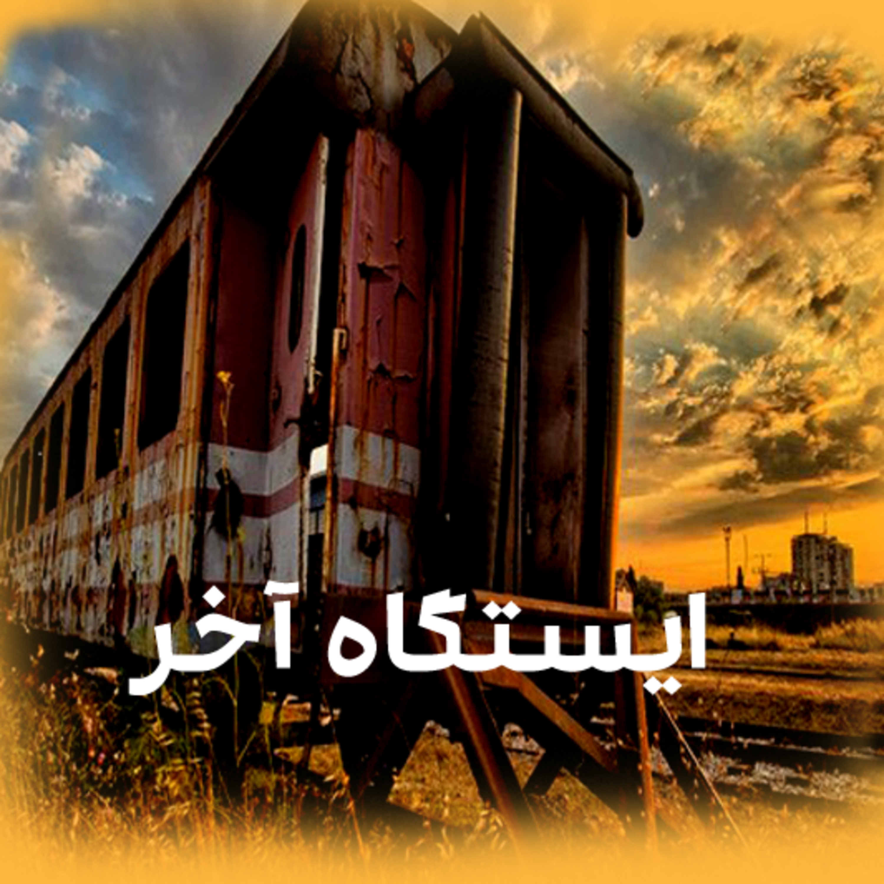 کاور ایستگاه آخر